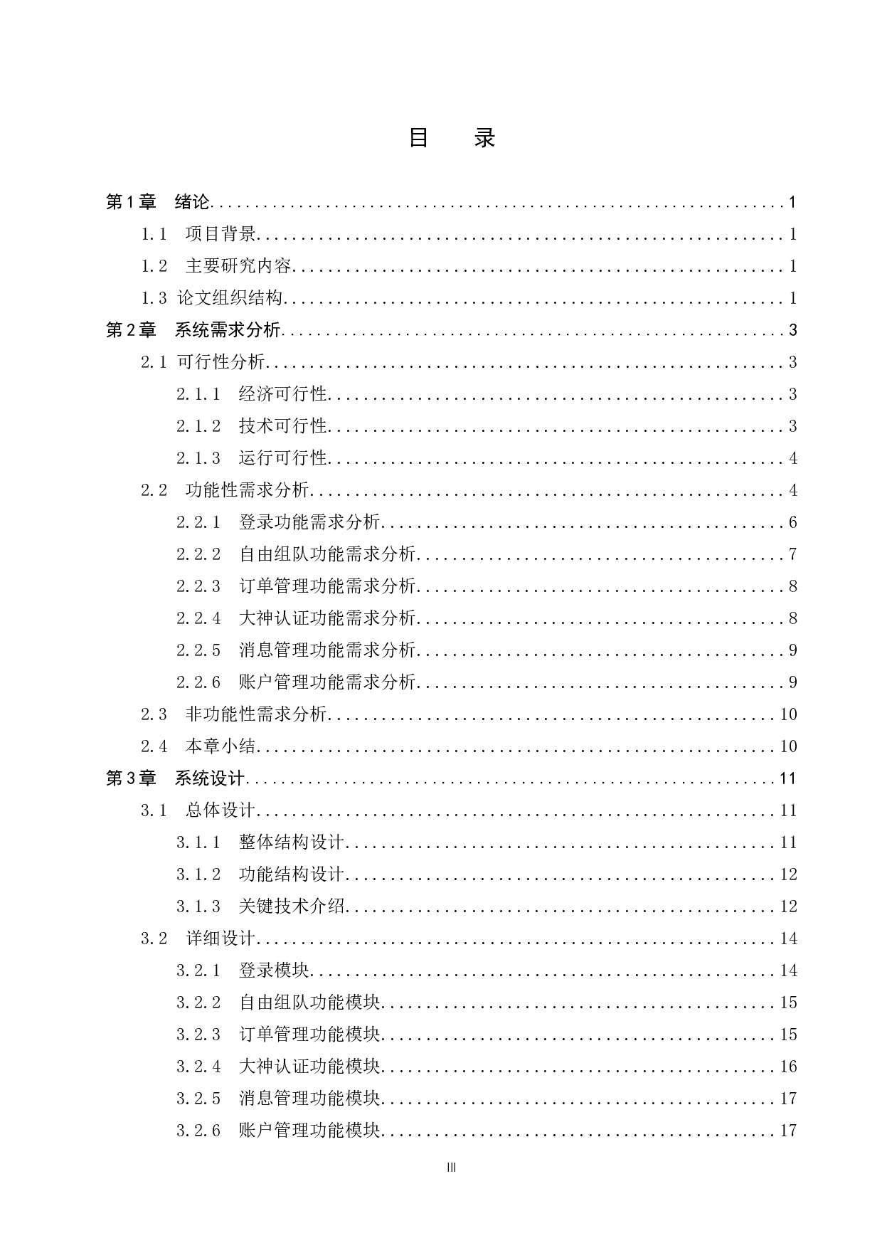 基于SSM的游戏交友组队平台的设计与实现-12742字.docx 第3页