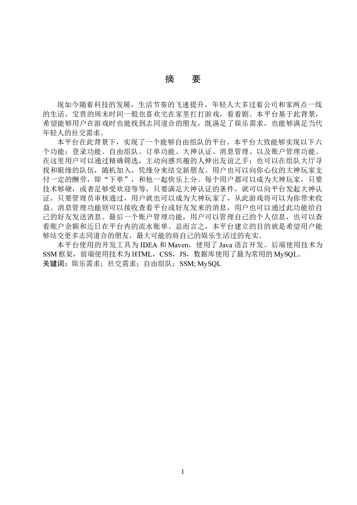 基于SSM的游戏交友组队平台的设计与实现-12742字.docx 第1页