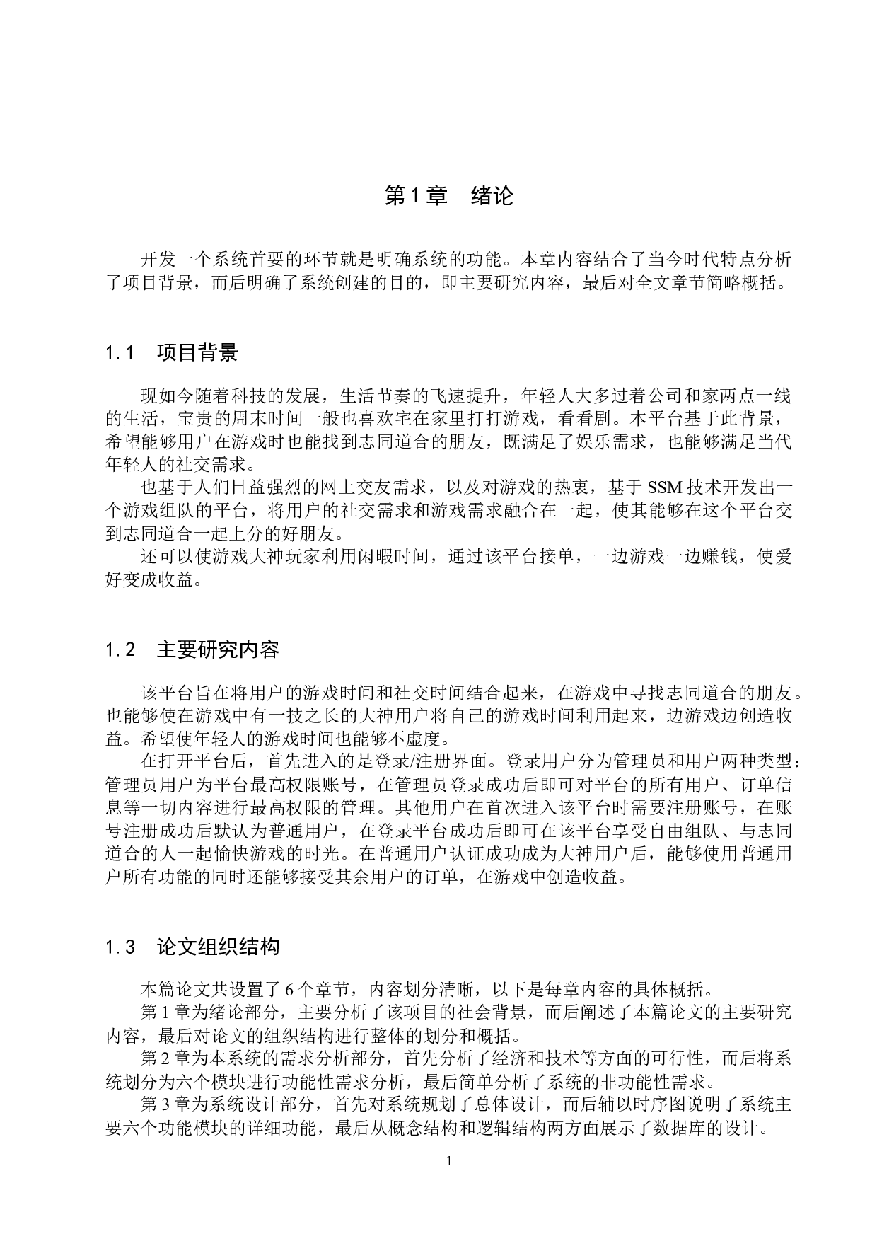 基于SSM的游戏交友组队平台的设计与实现-12742字.docx 第5页