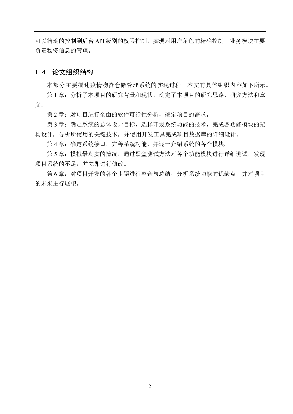 基于 Spring Boot 的疫情物资仓储管理系统的设计与实现-19977字.pdf 第8页