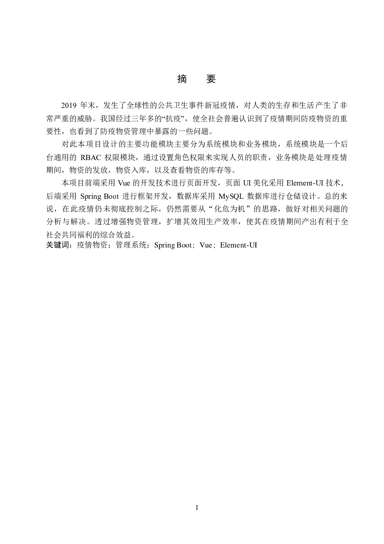 基于 Spring Boot 的疫情物资仓储管理系统的设计与实现-19977字.pdf 第1页