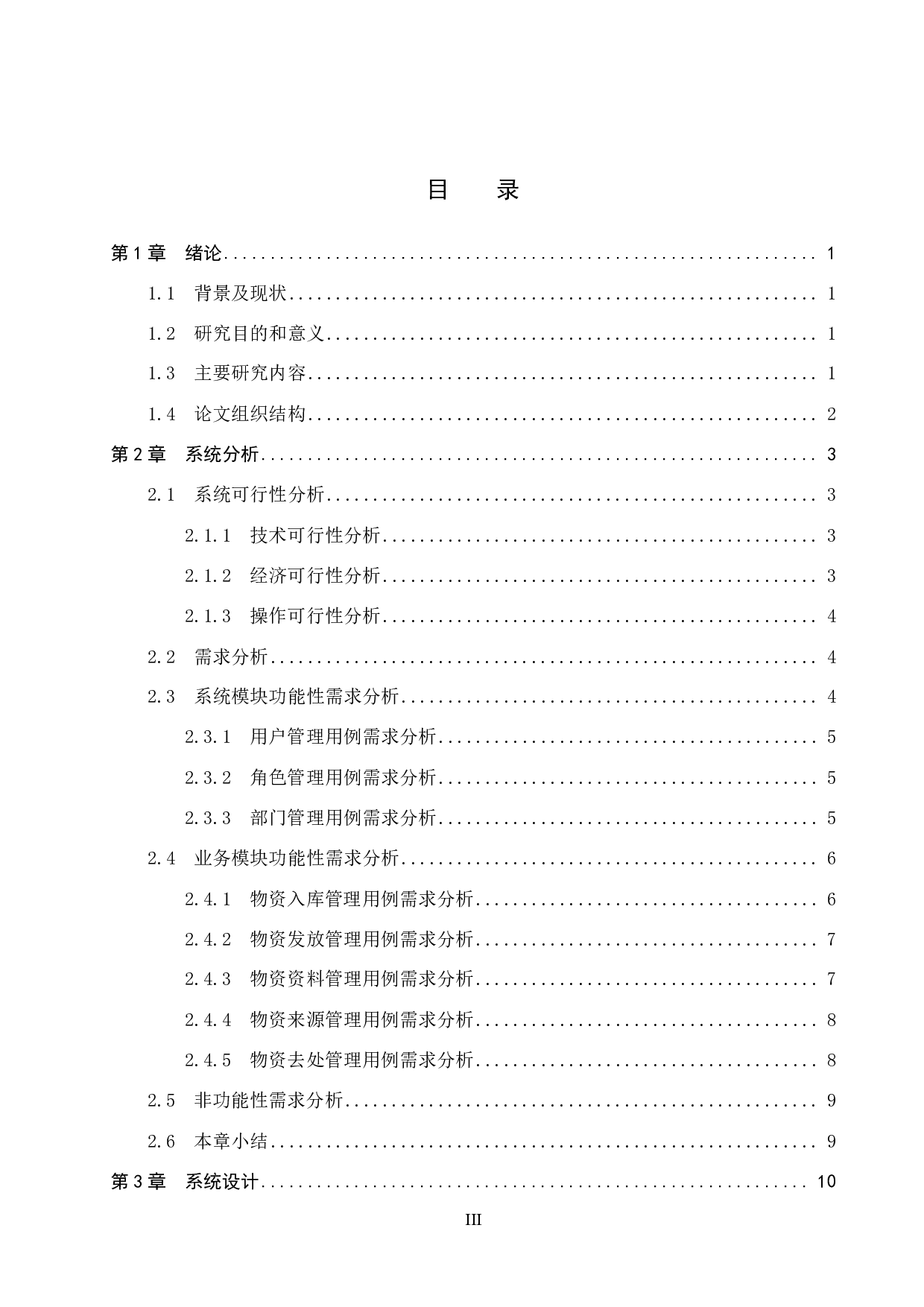 基于 Spring Boot 的疫情物资仓储管理系统的设计与实现-19977字.pdf 第3页