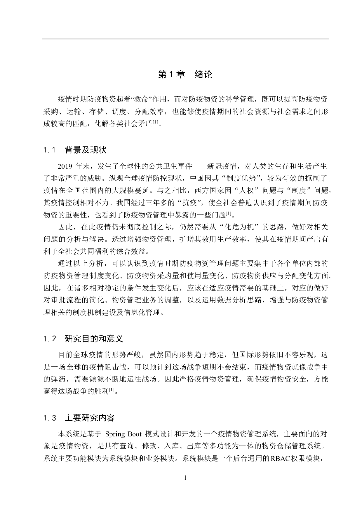 基于 Spring Boot 的疫情物资仓储管理系统的设计与实现-19977字.pdf 第7页