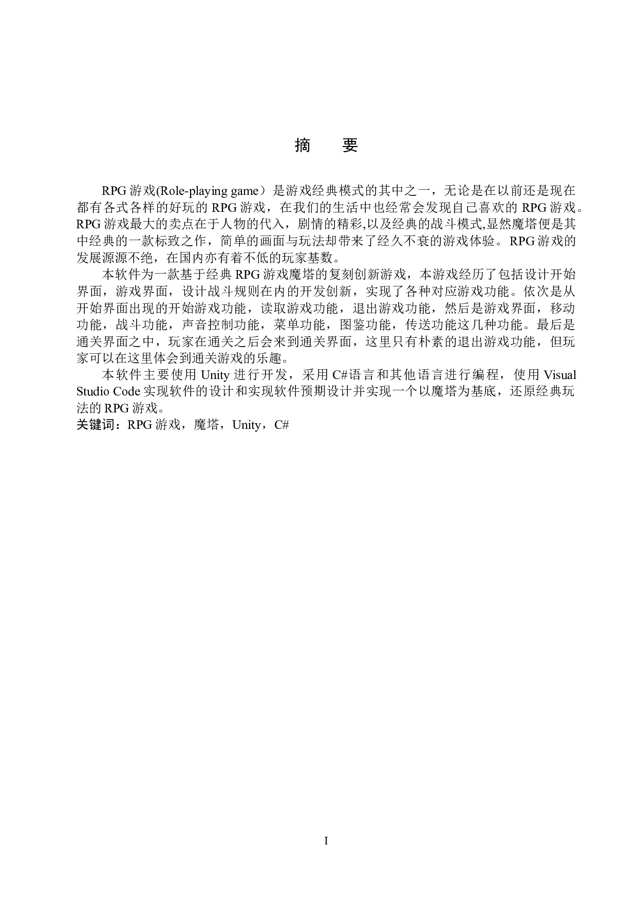 基于C#的RPG游戏设计与实现-16732字.docx 第1页