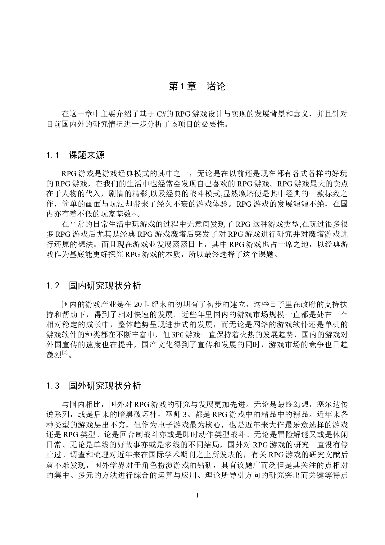 基于C#的RPG游戏设计与实现-16732字.docx 第6页