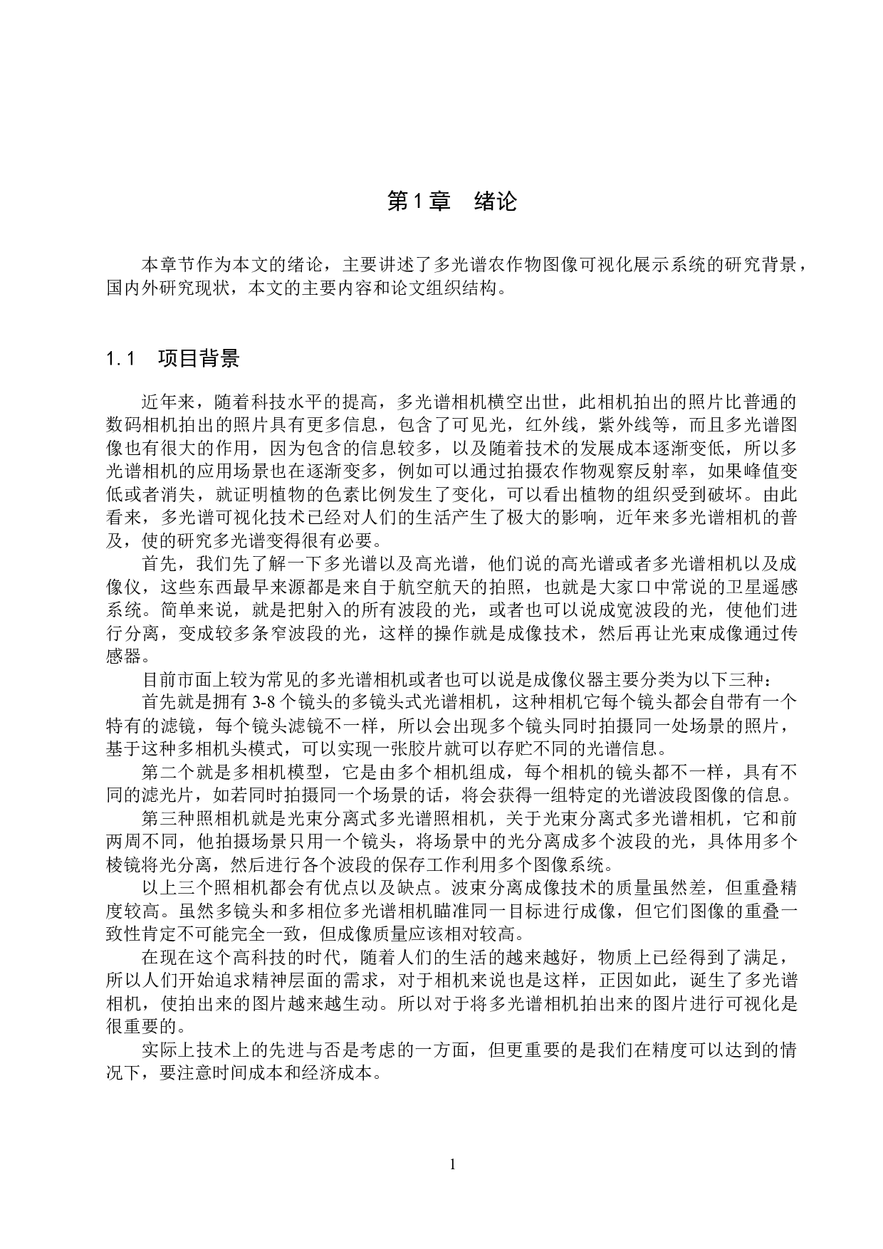 多光谱农作物图像的可视化展示系统设计与实现-13430字.docx 第5页