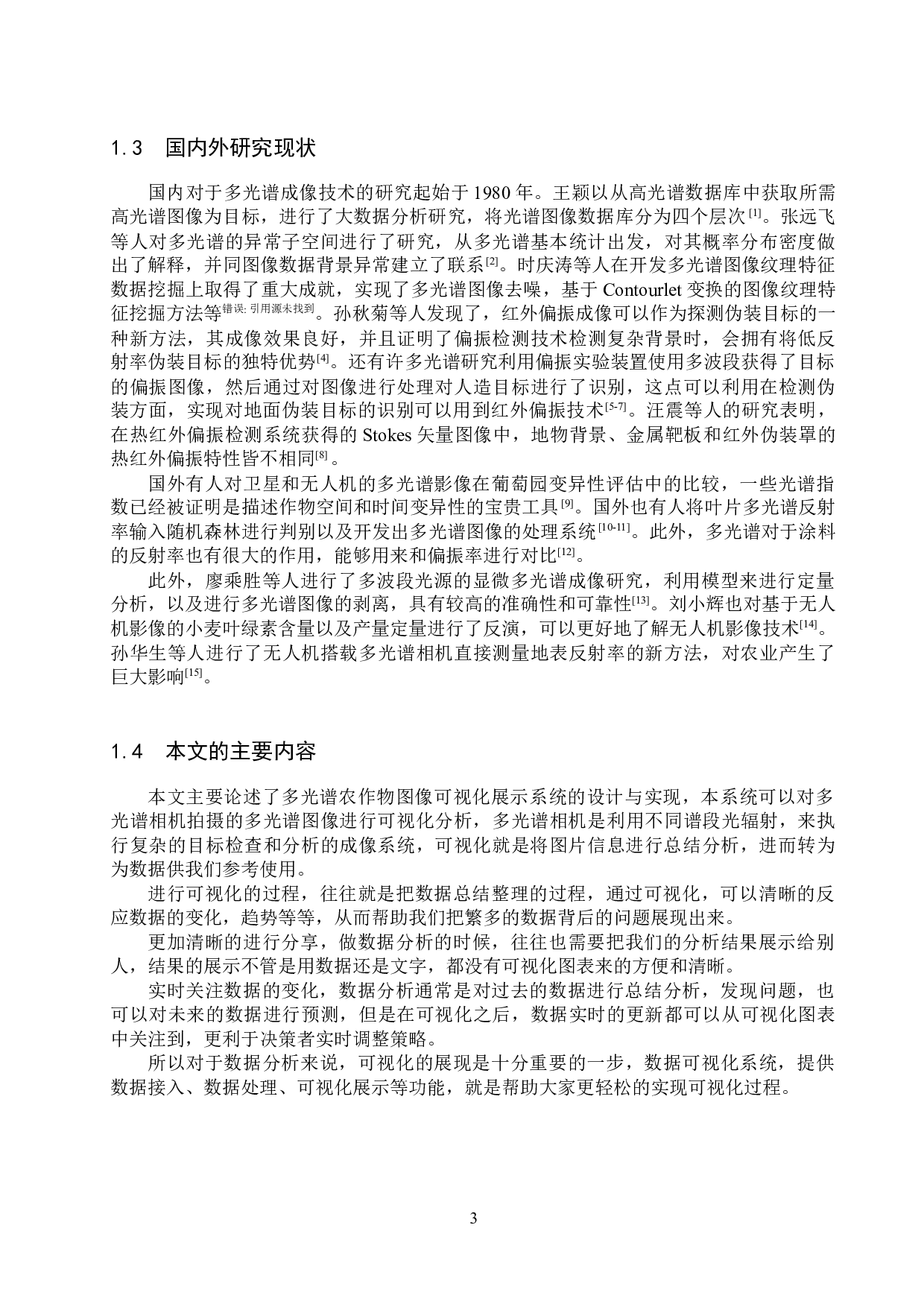 多光谱农作物图像的可视化展示系统设计与实现-13430字.docx 第7页