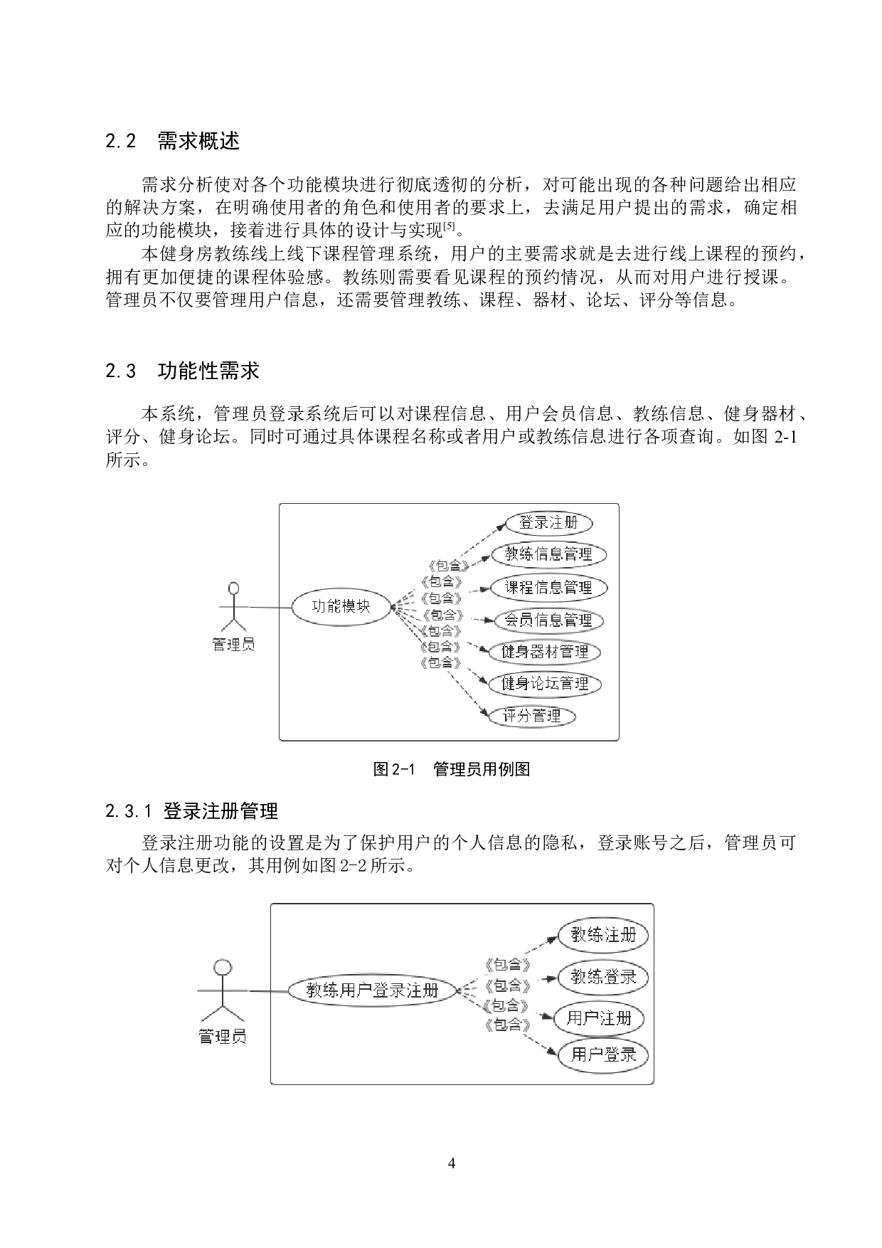 基于Spring Boot的健身房教练线上线下课程管理系统的设计与实现-14685字.docx 第9页