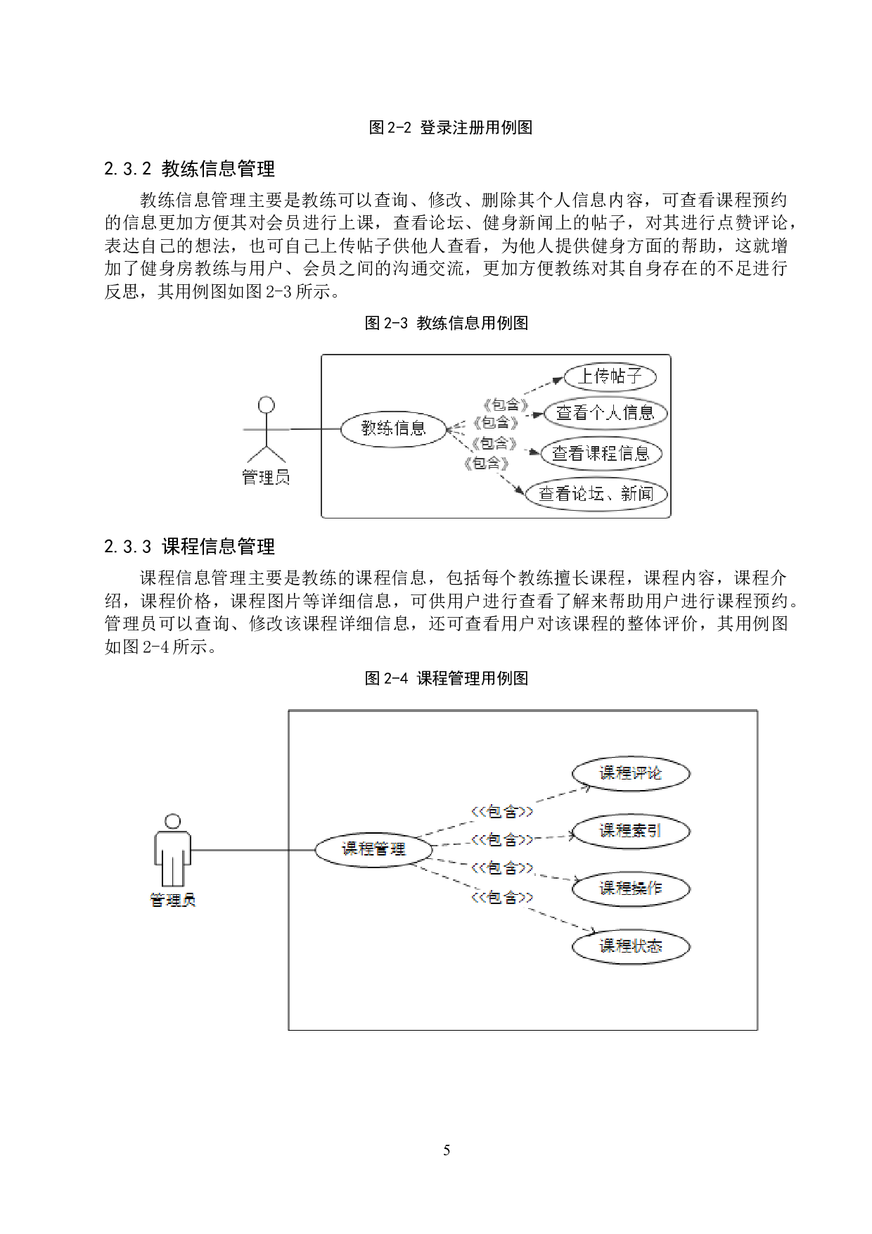基于Spring Boot的健身房教练线上线下课程管理系统的设计与实现-14685字.docx 第10页