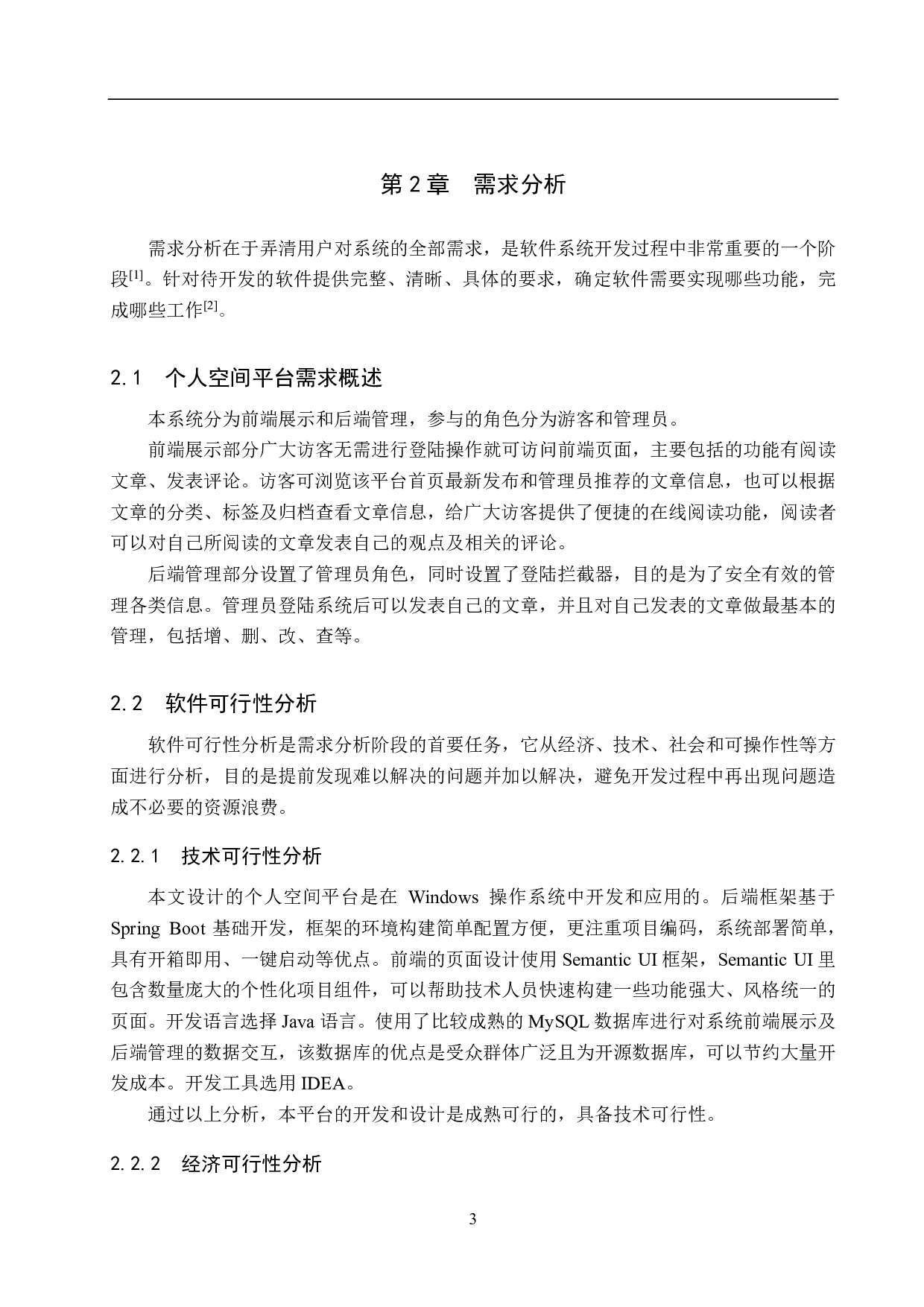 基于 Spring Boot 个人空间平台的设计与实现-14513字.pdf 第8页