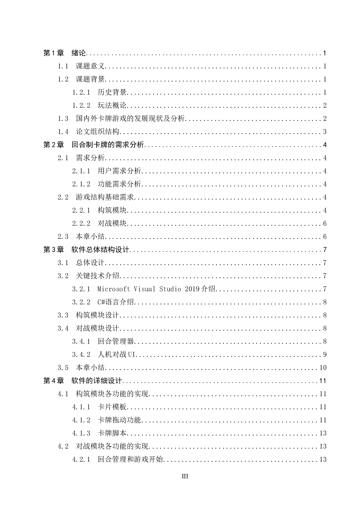 基于C#的回合制卡牌对战游戏设计与实现-11490字.docx 第4页