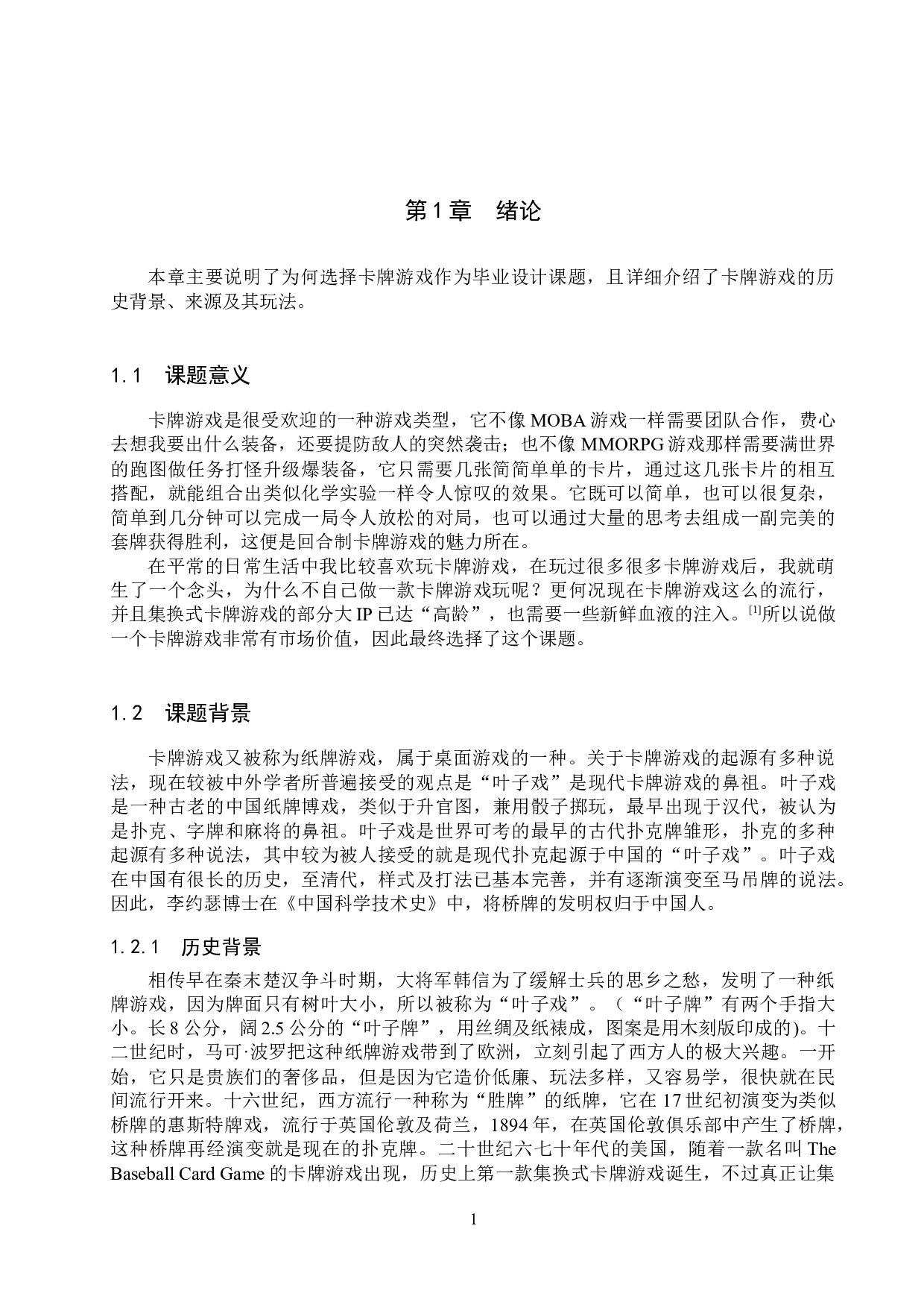 基于C#的回合制卡牌对战游戏设计与实现-11490字.docx 第6页