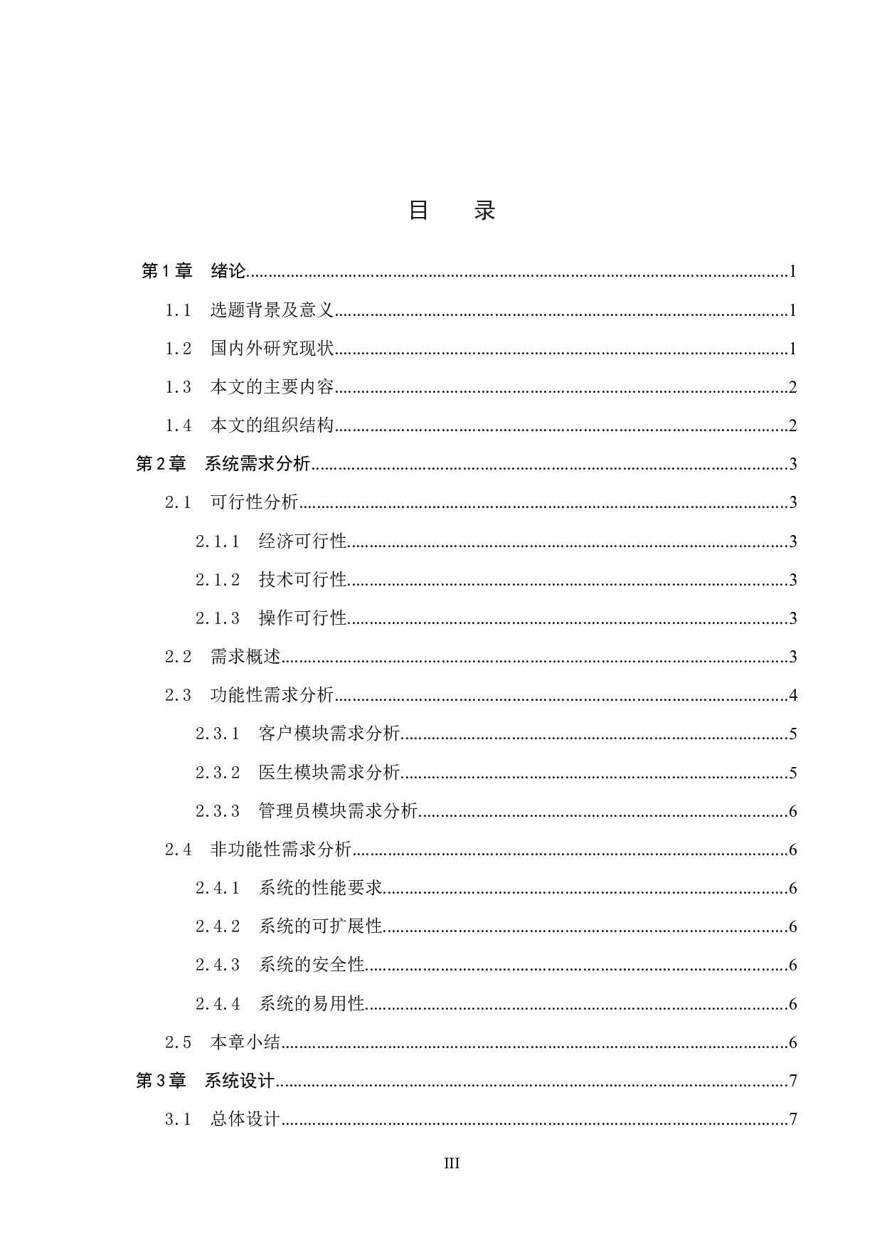 基于SSM的中医馆管理系统的设计与实现-17250字.docx 第3页