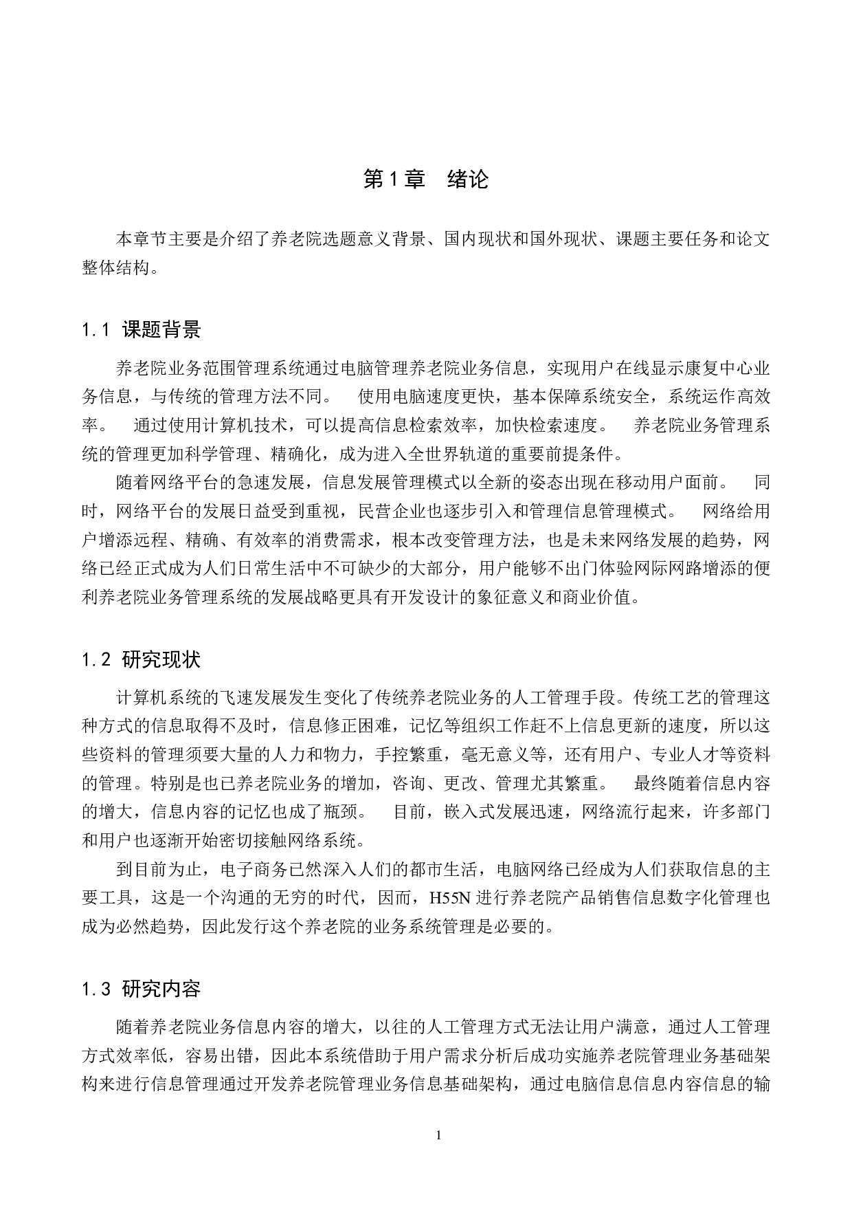 基于SSM养老院管理系统的设计与实现-12480字.docx 第6页