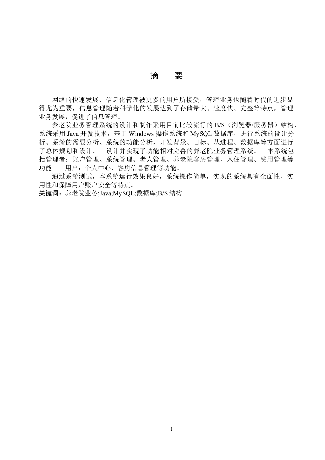 基于SSM养老院管理系统的设计与实现-12480字.docx 第1页