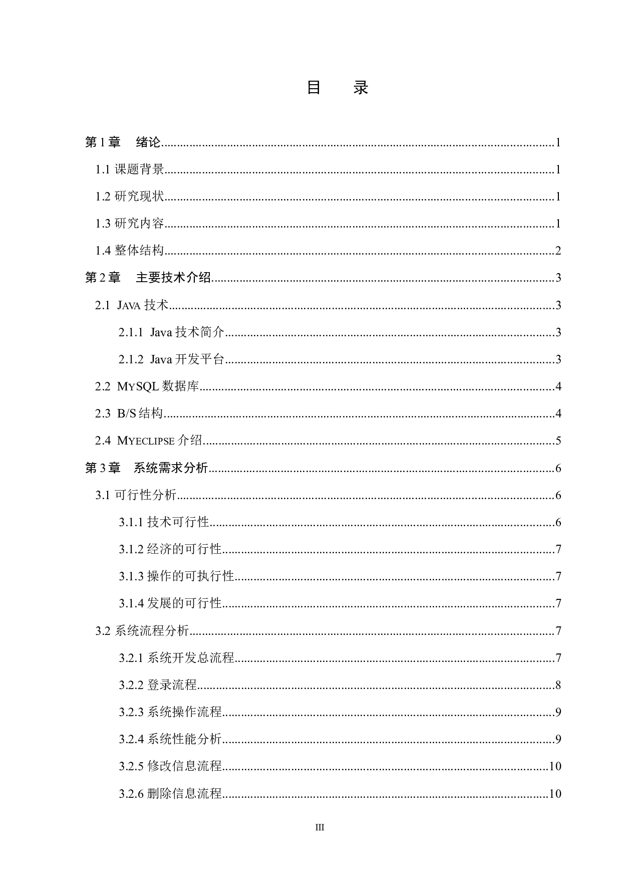 基于SSM养老院管理系统的设计与实现-12480字.docx 第3页