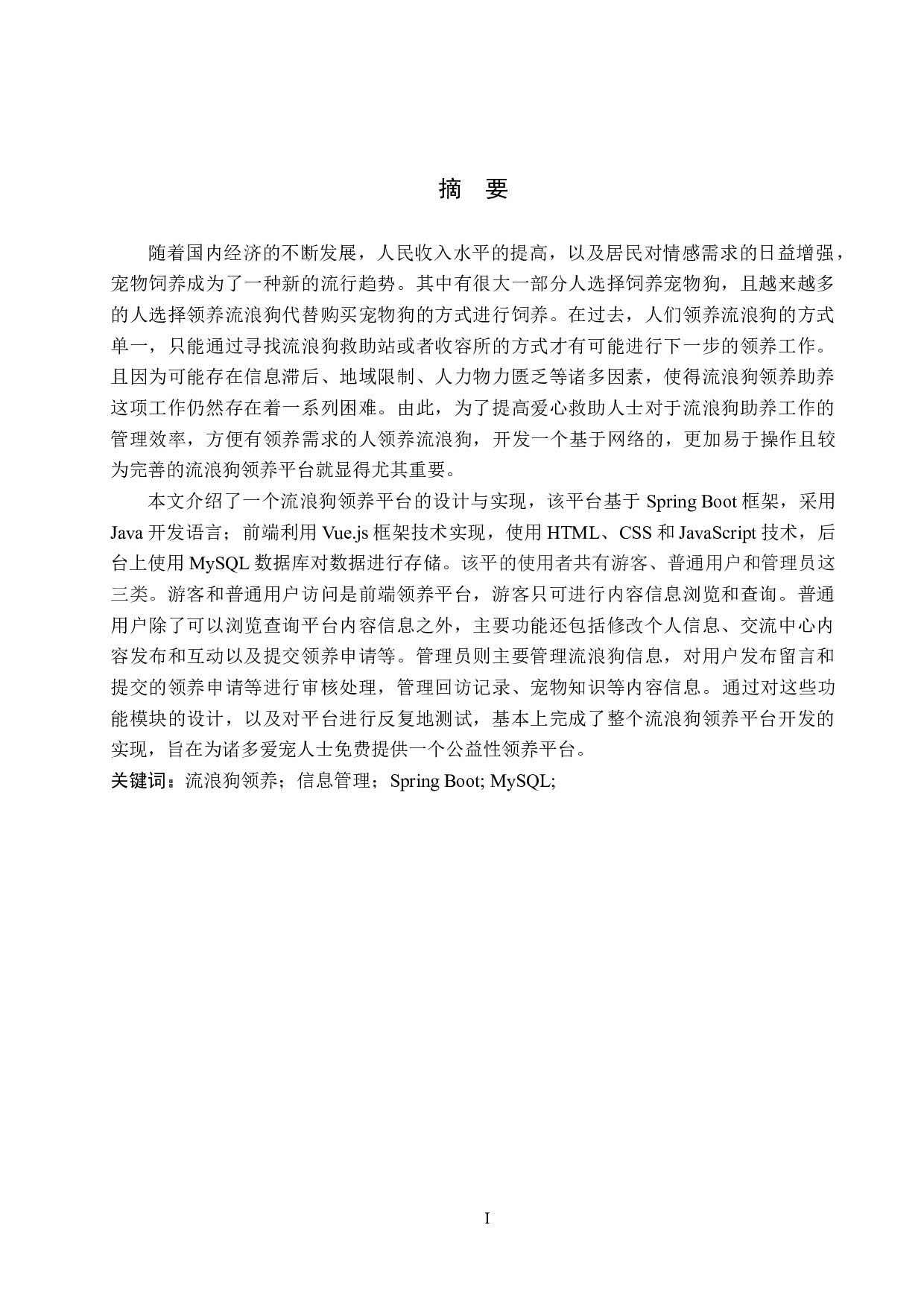 基于Spring Boot的流浪狗领养平台的设计与实现-18837字.docx 第1页