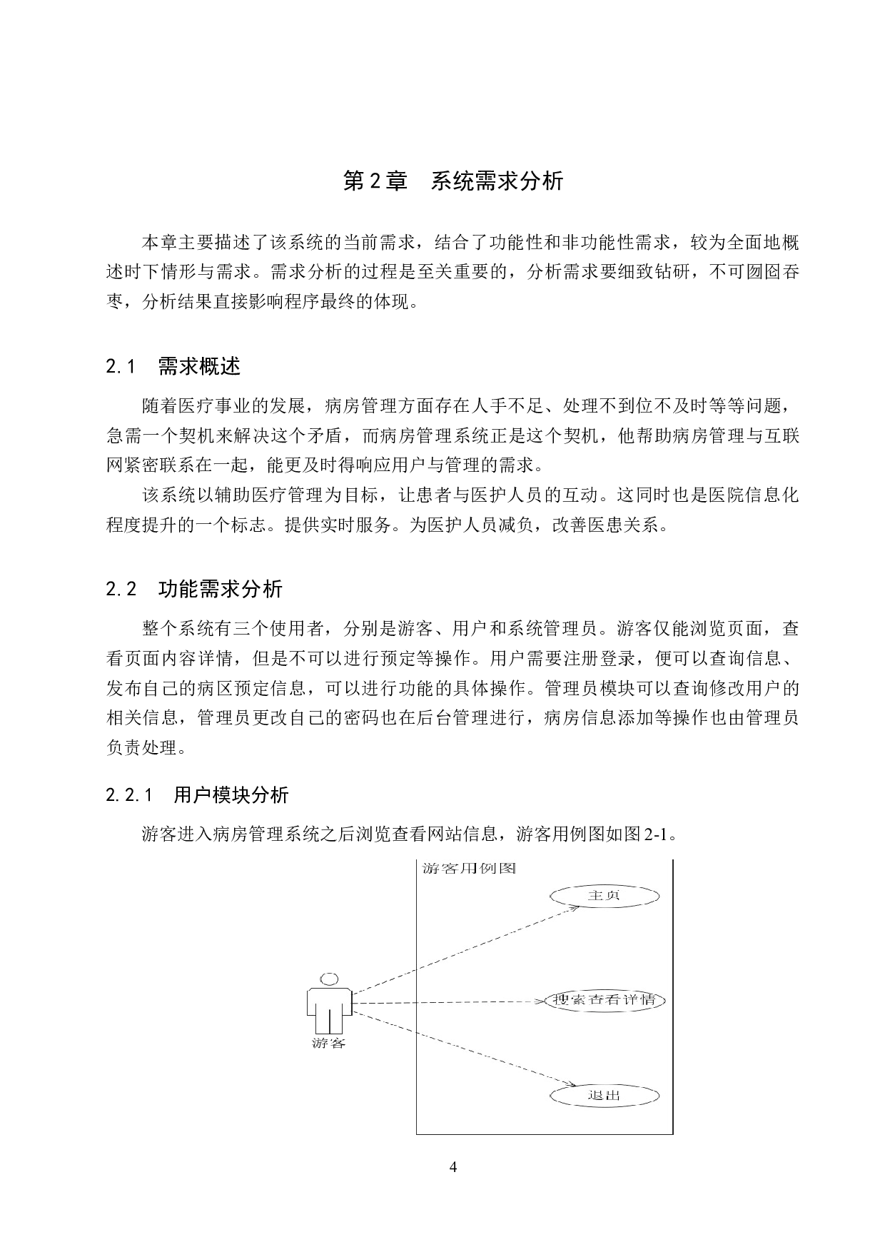 基于Spring Boot的医院病房管理系统的设计与实现-13859字.doc 第9页
