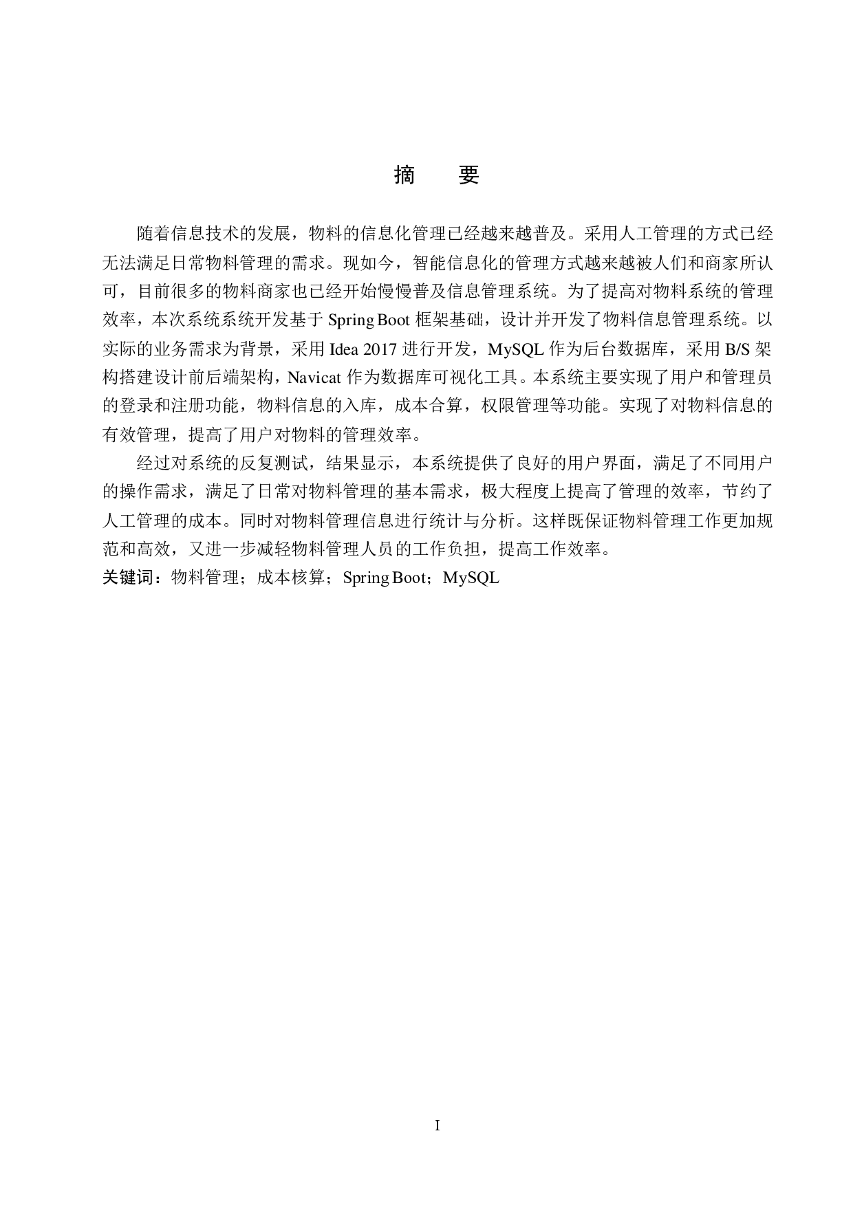 基于 Spring Boot 的盖亚家具物料管理系统的设计与实现-18355字.pdf 第1页