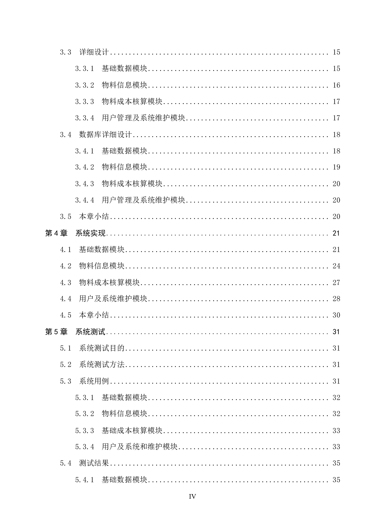 基于 Spring Boot 的盖亚家具物料管理系统的设计与实现-18355字.pdf 第4页