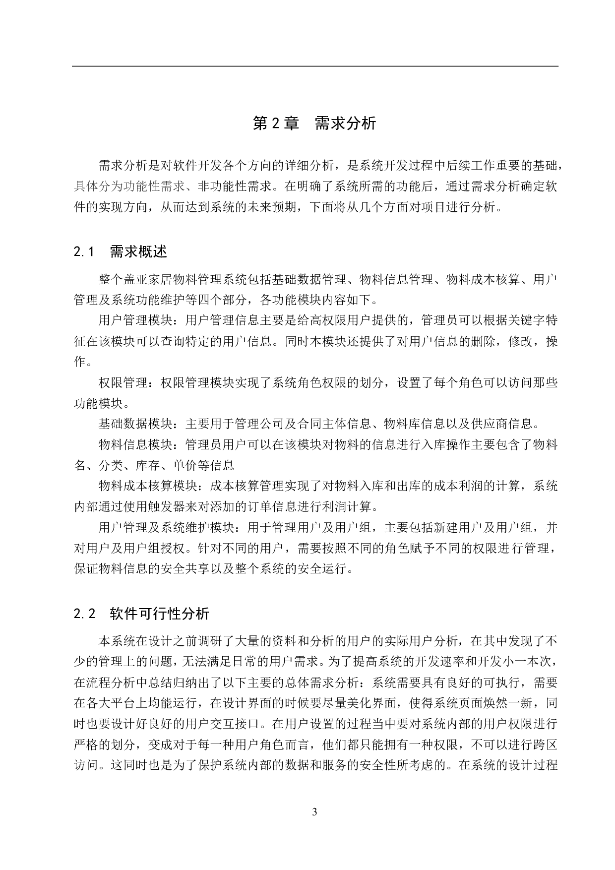 基于 Spring Boot 的盖亚家具物料管理系统的设计与实现-18355字.pdf 第8页