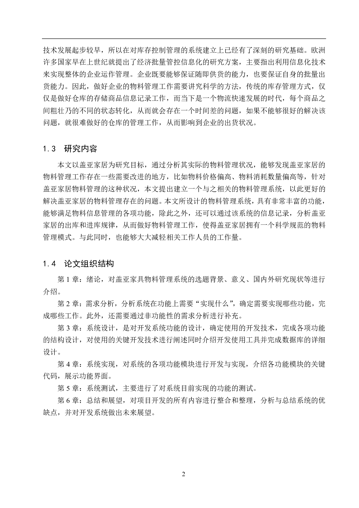 基于 Spring Boot 的盖亚家具物料管理系统的设计与实现-18355字.pdf 第7页