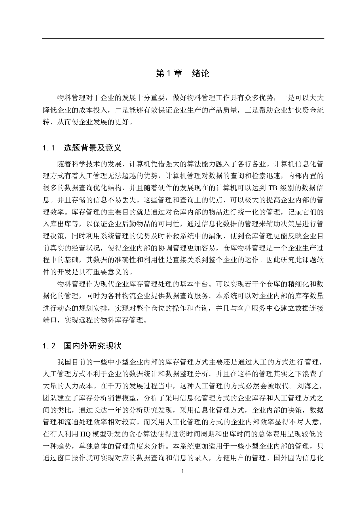 基于 Spring Boot 的盖亚家具物料管理系统的设计与实现-18355字.pdf 第6页