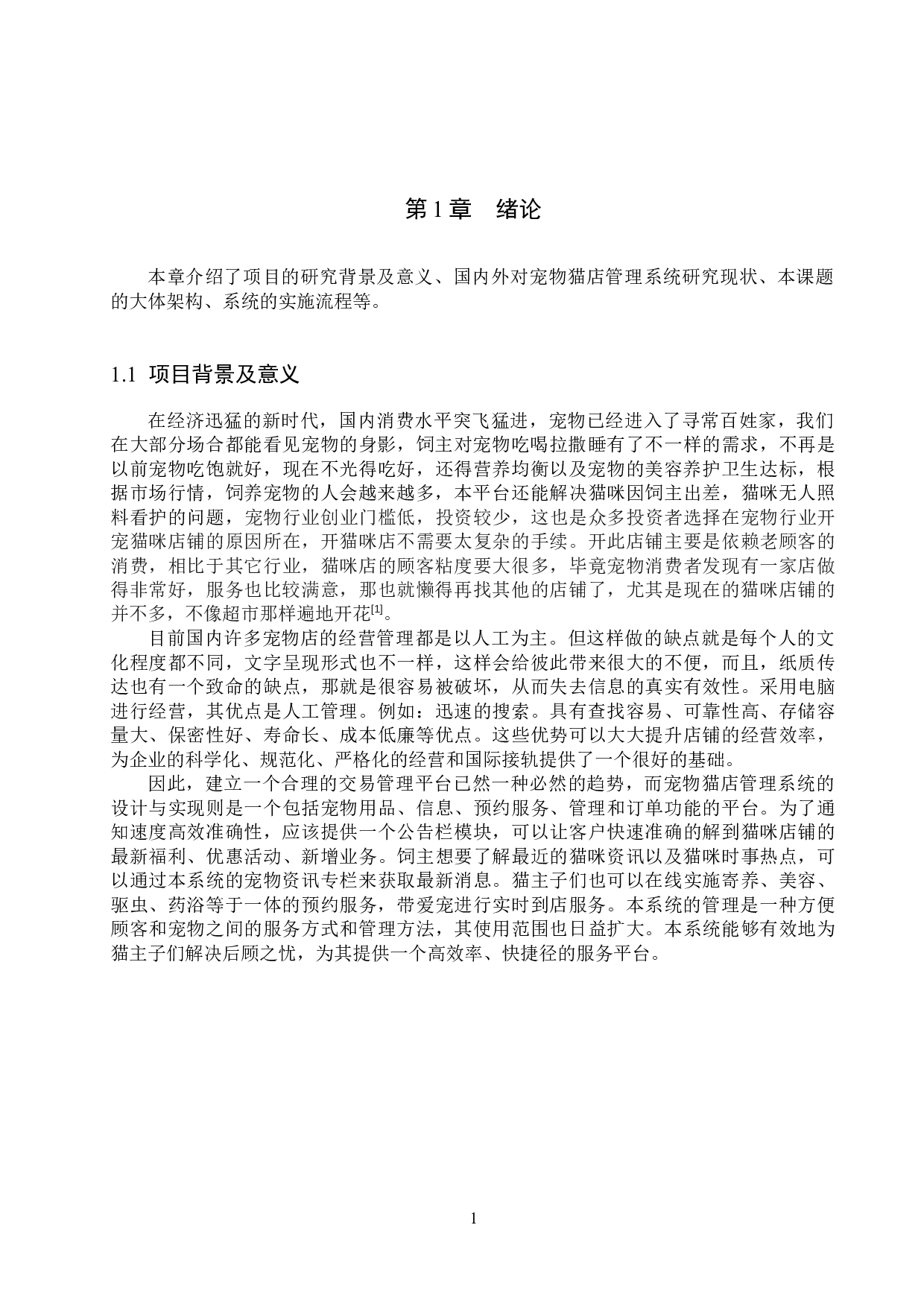 的宠物猫店管理系统的设计与实现-20049字.docx 第5页