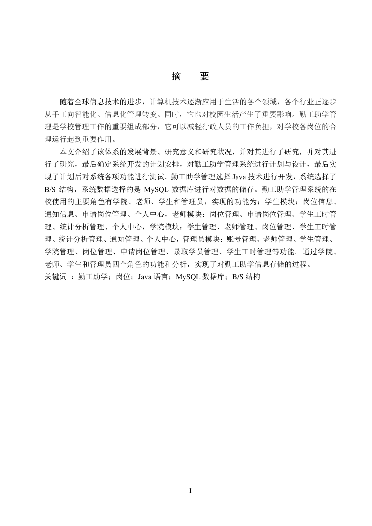 基于 SpringBoot 的勤工助学管理系统的设计与实现-23067字.pdf 第1页