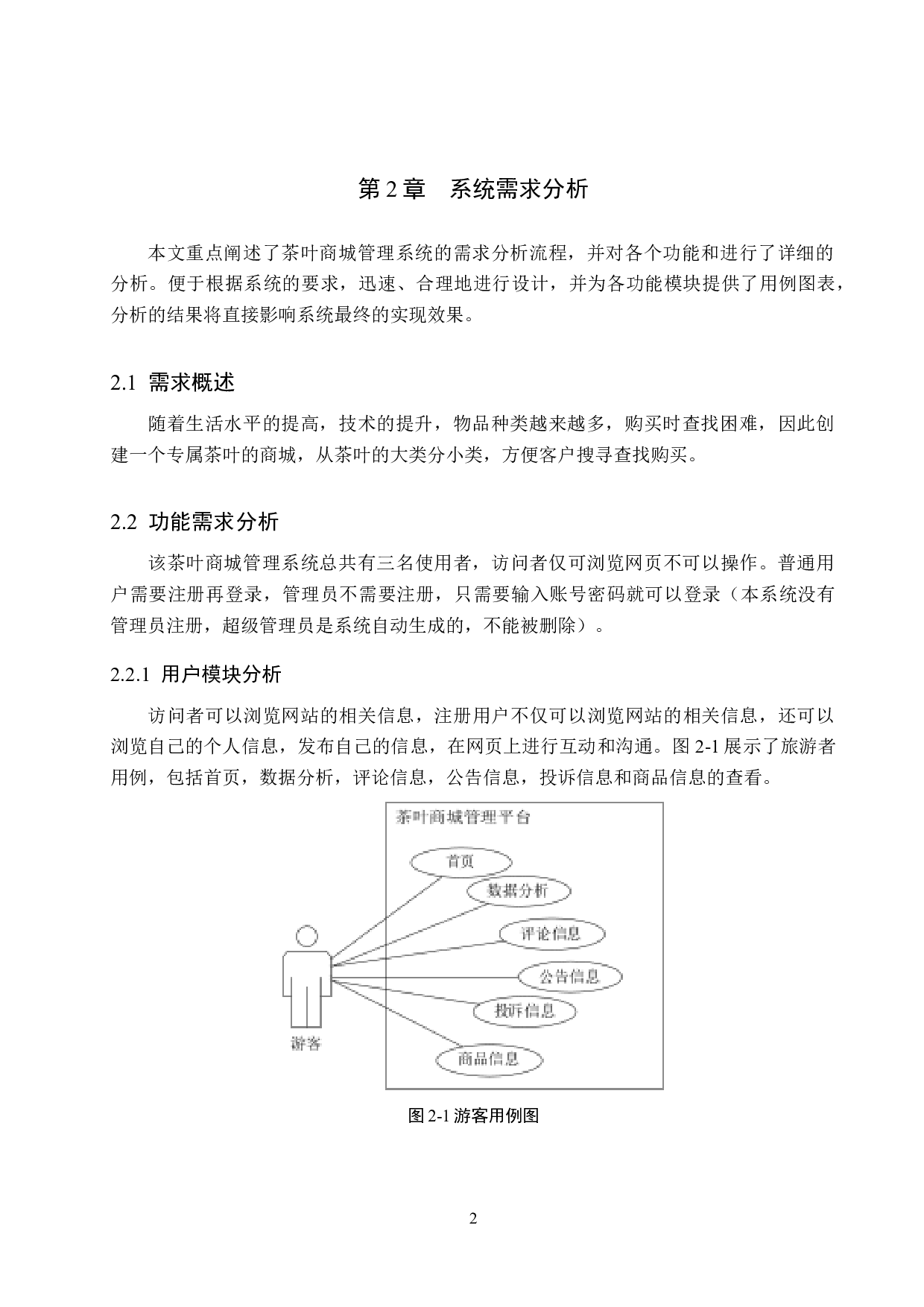 基于Spring Boot的茶叶商城管理系统的设计与实现-14591字.docx 第7页