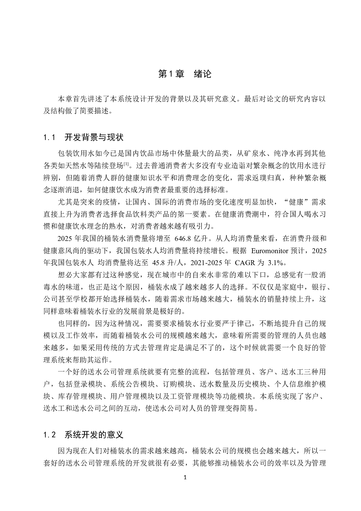 基于Spring Boot的送水公司管理系统的设计与实现-20824字.docx 第6页