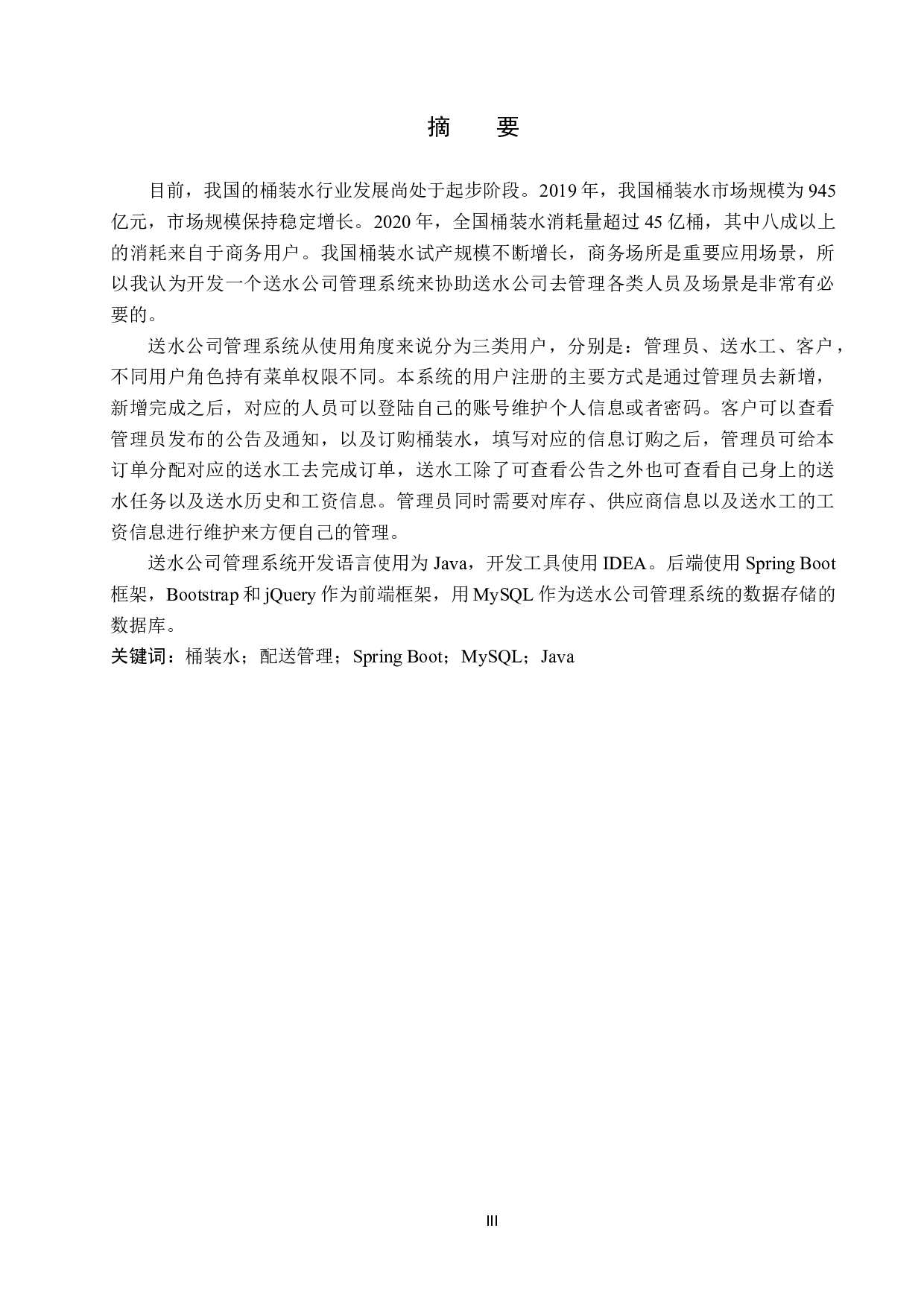 基于Spring Boot的送水公司管理系统的设计与实现-20824字.docx 第1页