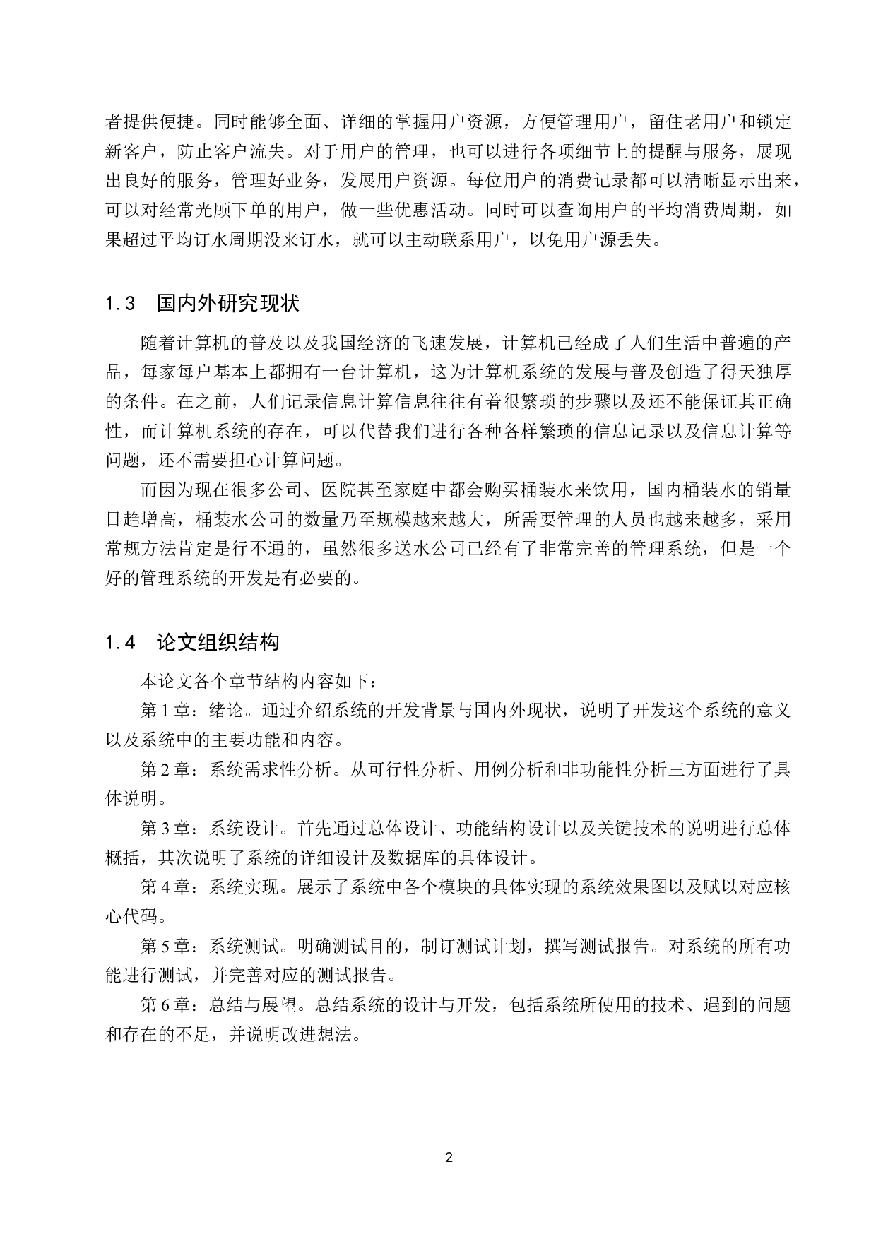 基于Spring Boot的送水公司管理系统的设计与实现-20824字.docx 第7页