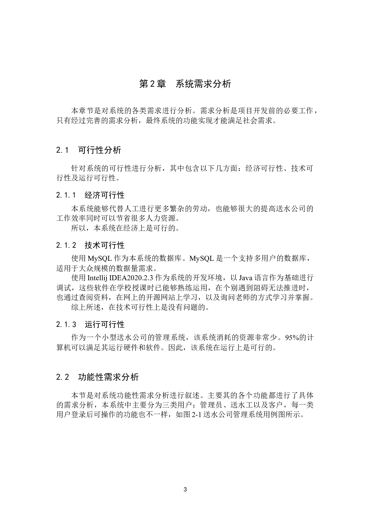 基于Spring Boot的送水公司管理系统的设计与实现-20824字.docx 第8页