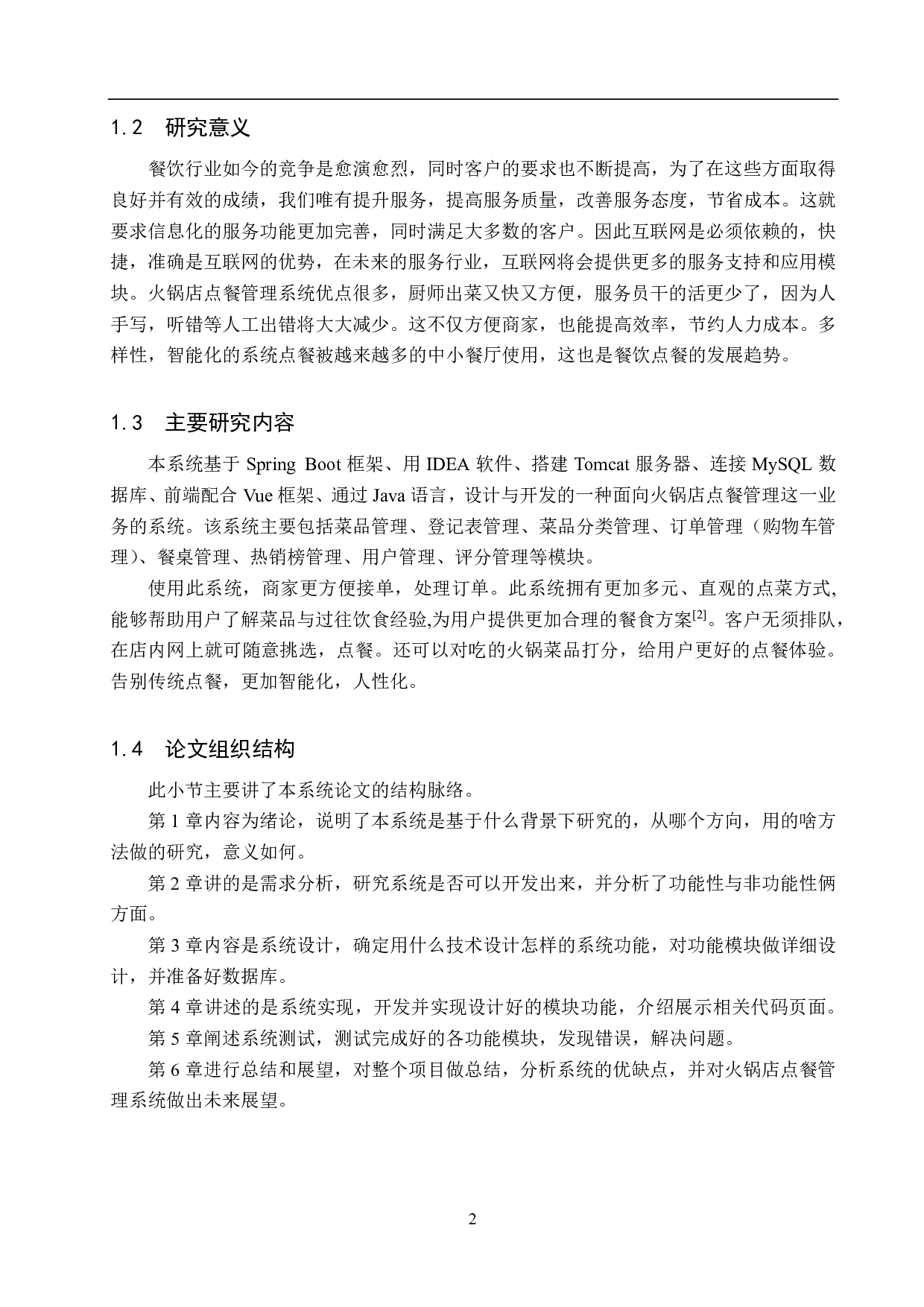 基于 Spring Boot 的火锅店点餐管理系统设计与实现-18813字.pdf 第7页