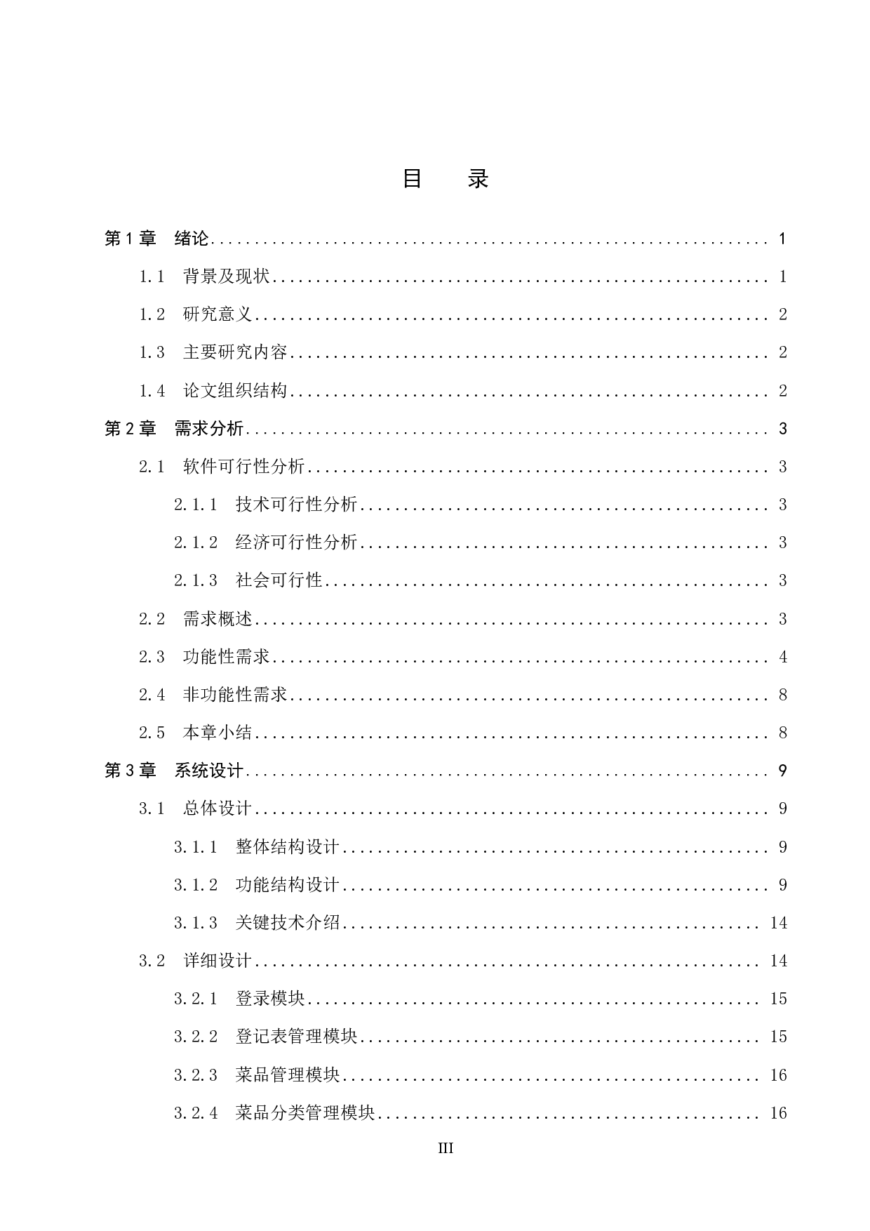 基于 Spring Boot 的火锅店点餐管理系统设计与实现-18813字.pdf 第3页