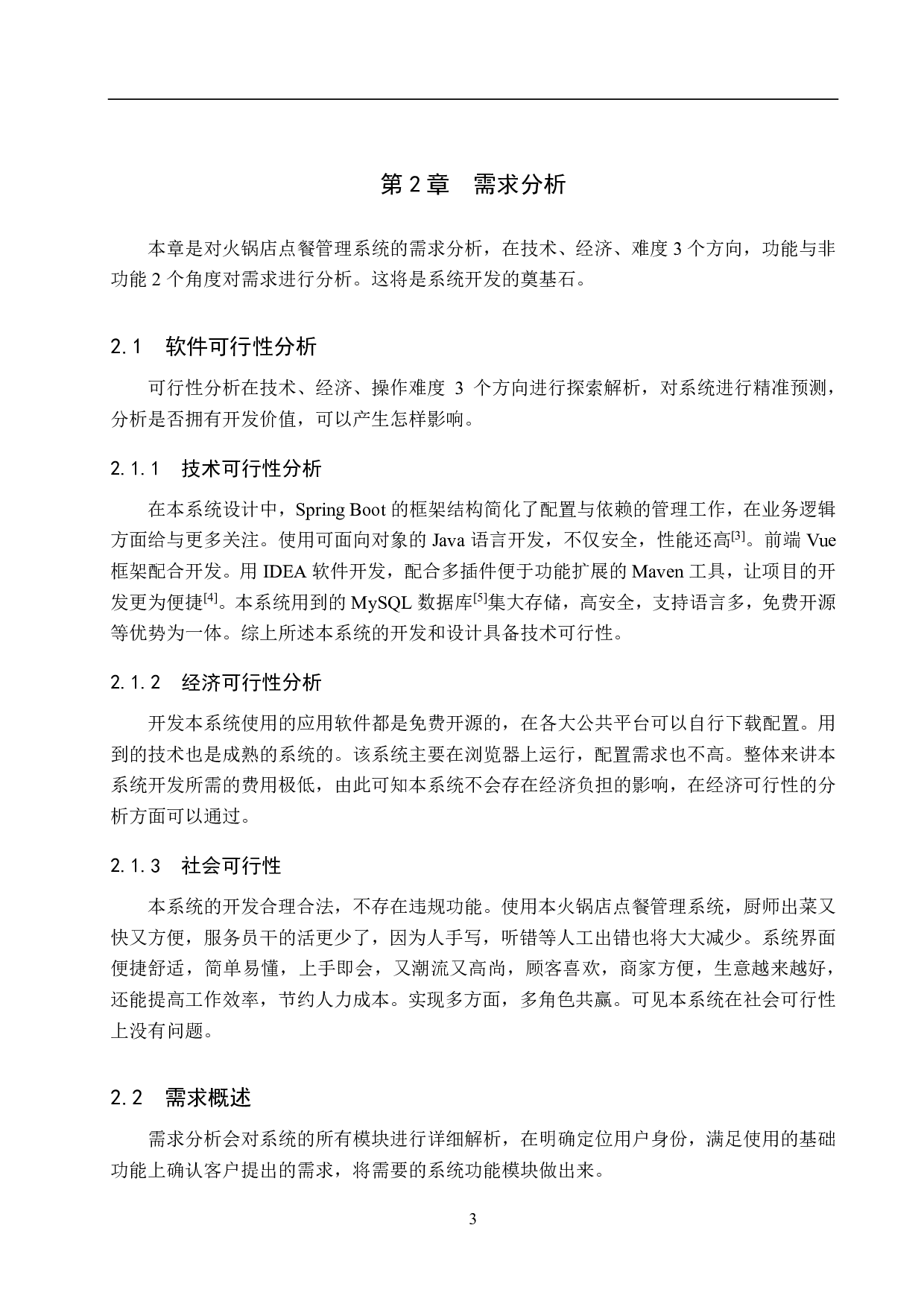 基于 Spring Boot 的火锅店点餐管理系统设计与实现-18813字.pdf 第8页