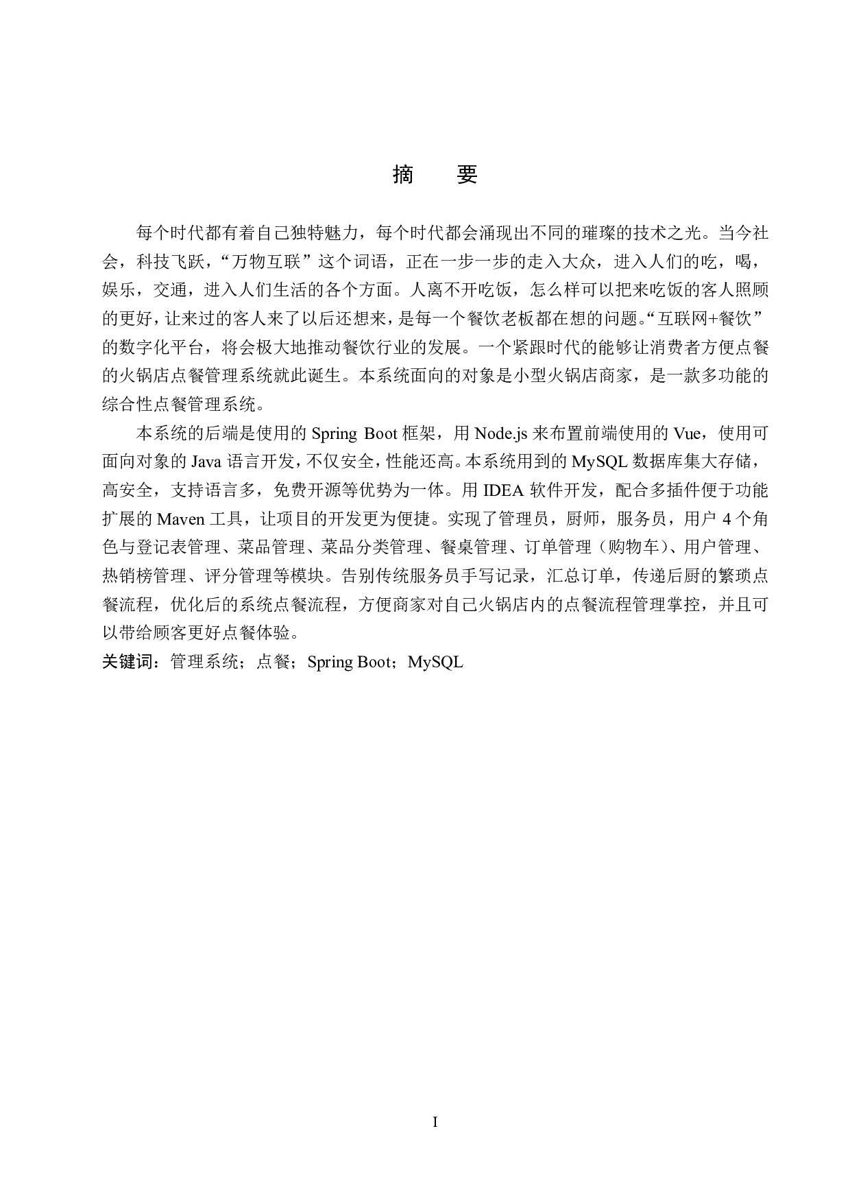 基于 Spring Boot 的火锅店点餐管理系统设计与实现-18813字.pdf 第1页