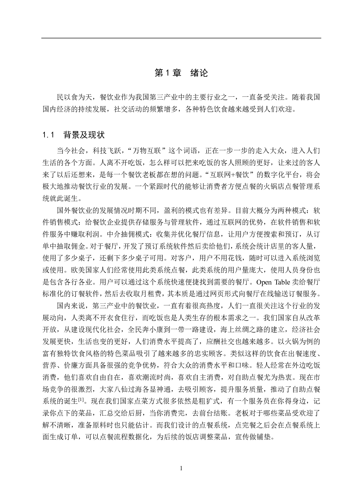 基于 Spring Boot 的火锅店点餐管理系统设计与实现-18813字.pdf 第6页