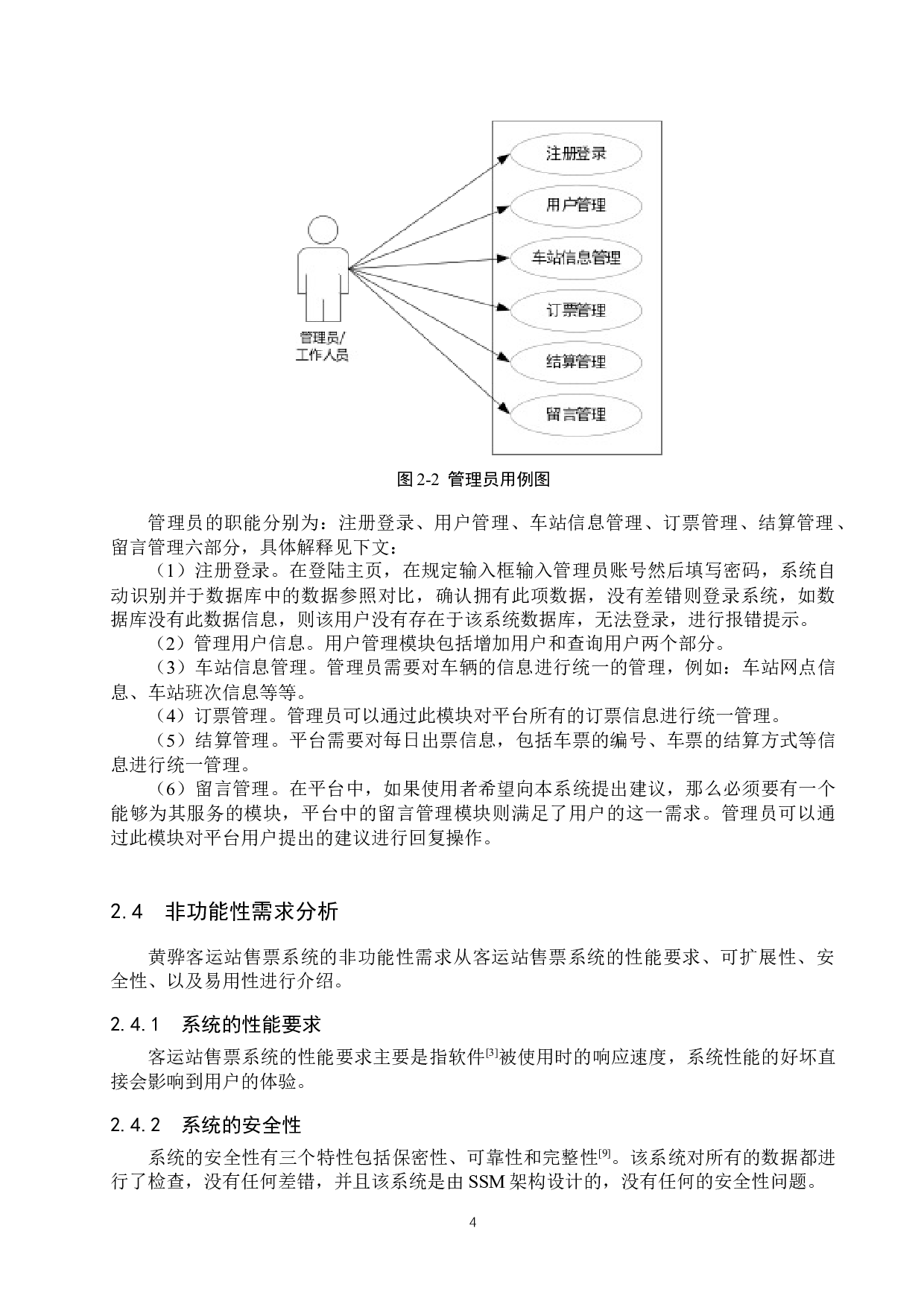 黄骅客运站售票系统的设计与实现-20050字.docx 第10页