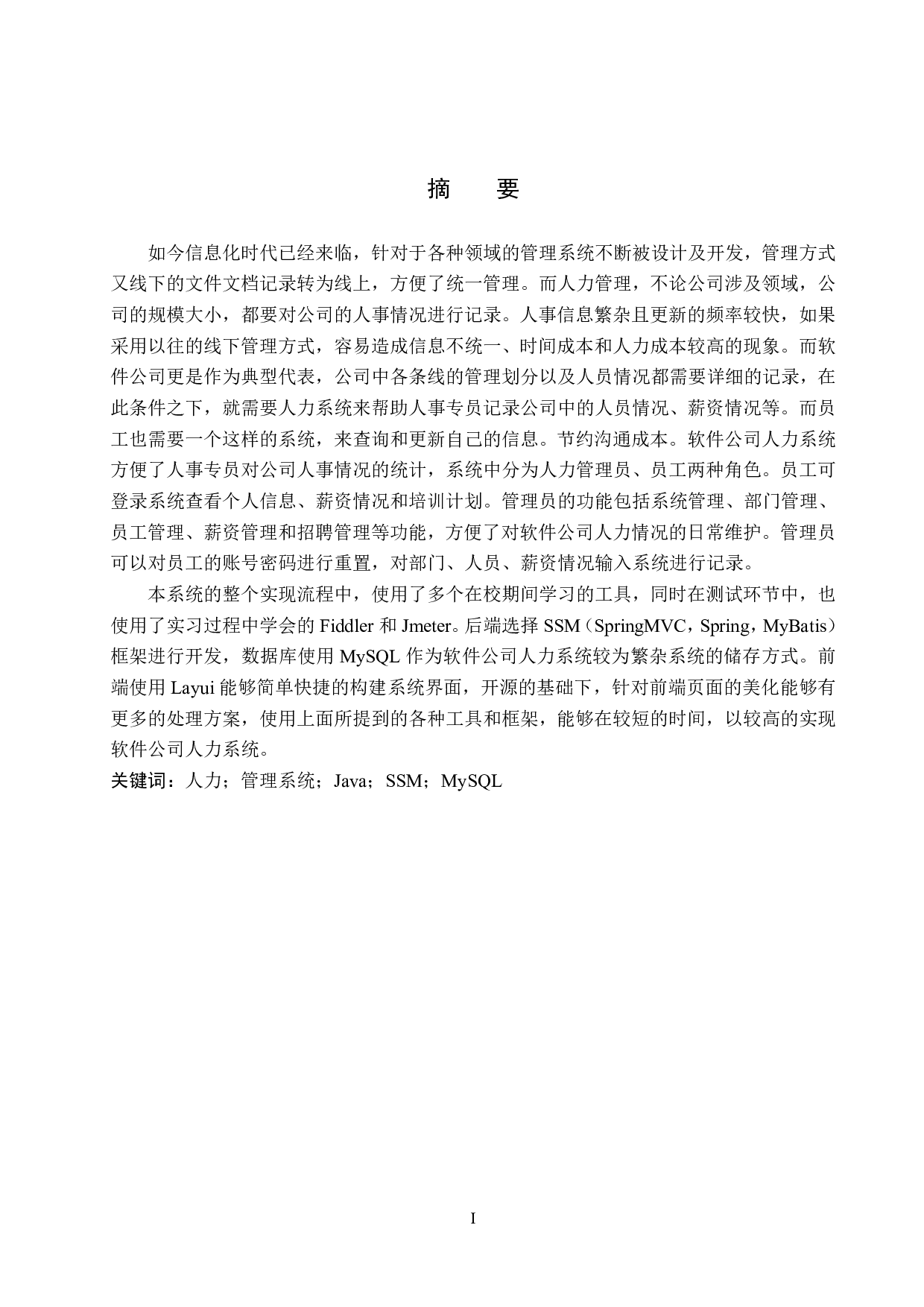 基于 SSM 的软件公司人力系统的设计与实现-19762字.pdf 第1页