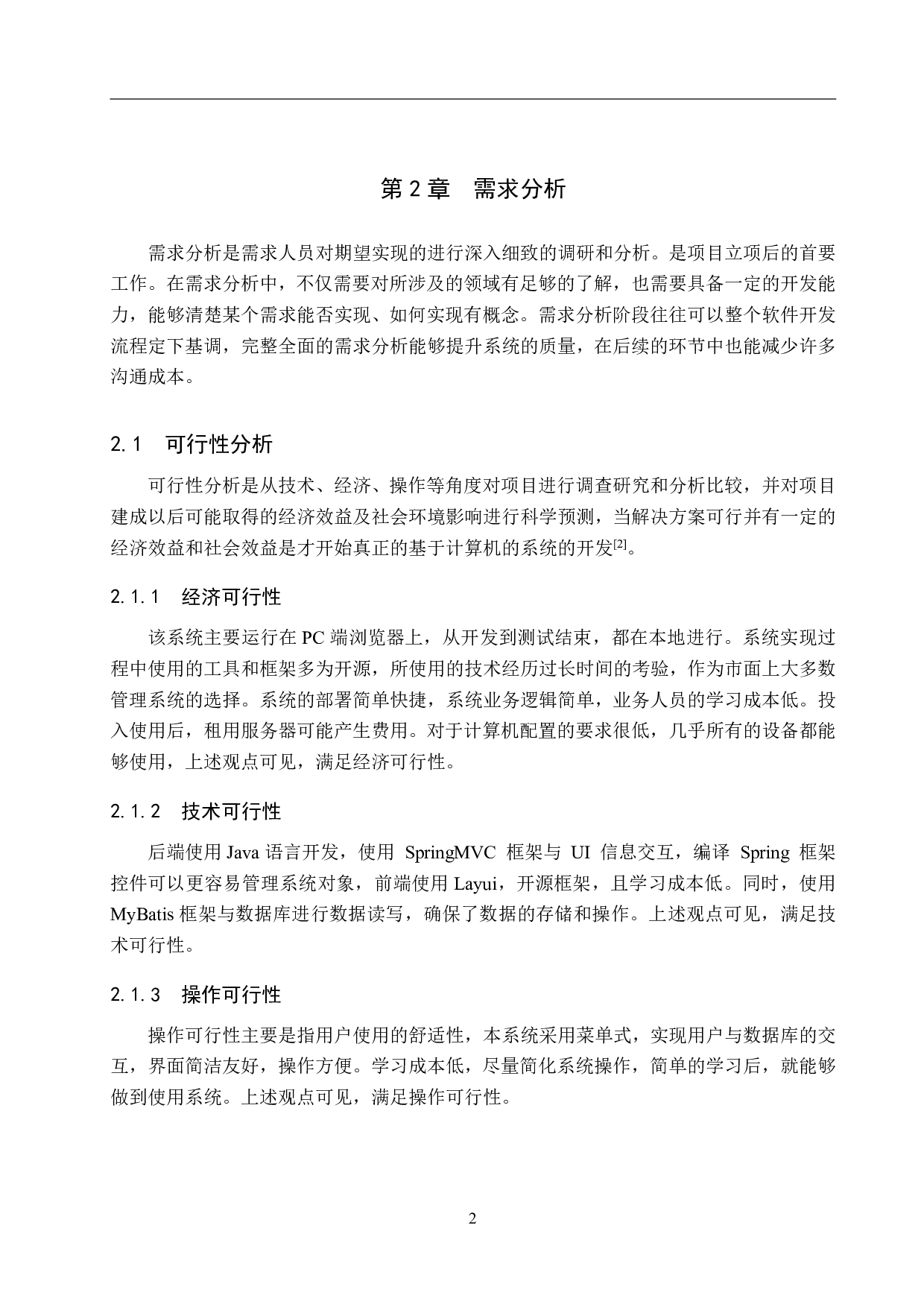 基于 SSM 的软件公司人力系统的设计与实现-19762字.pdf 第8页