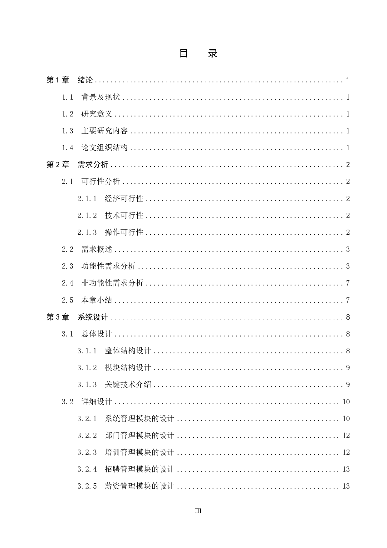 基于 SSM 的软件公司人力系统的设计与实现-19762字.pdf 第3页