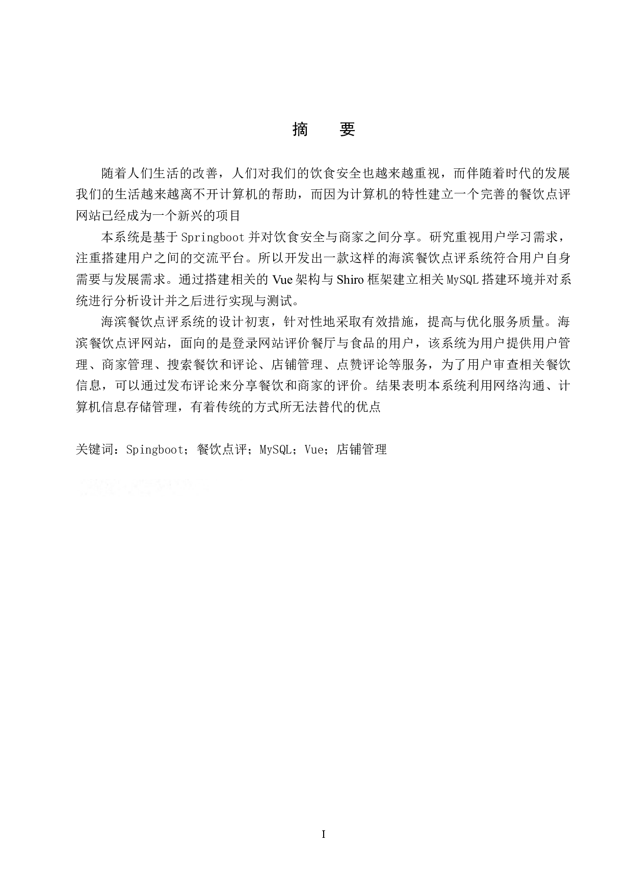 海滨餐饮点评网站的设计与实现-19575字.docx 第1页