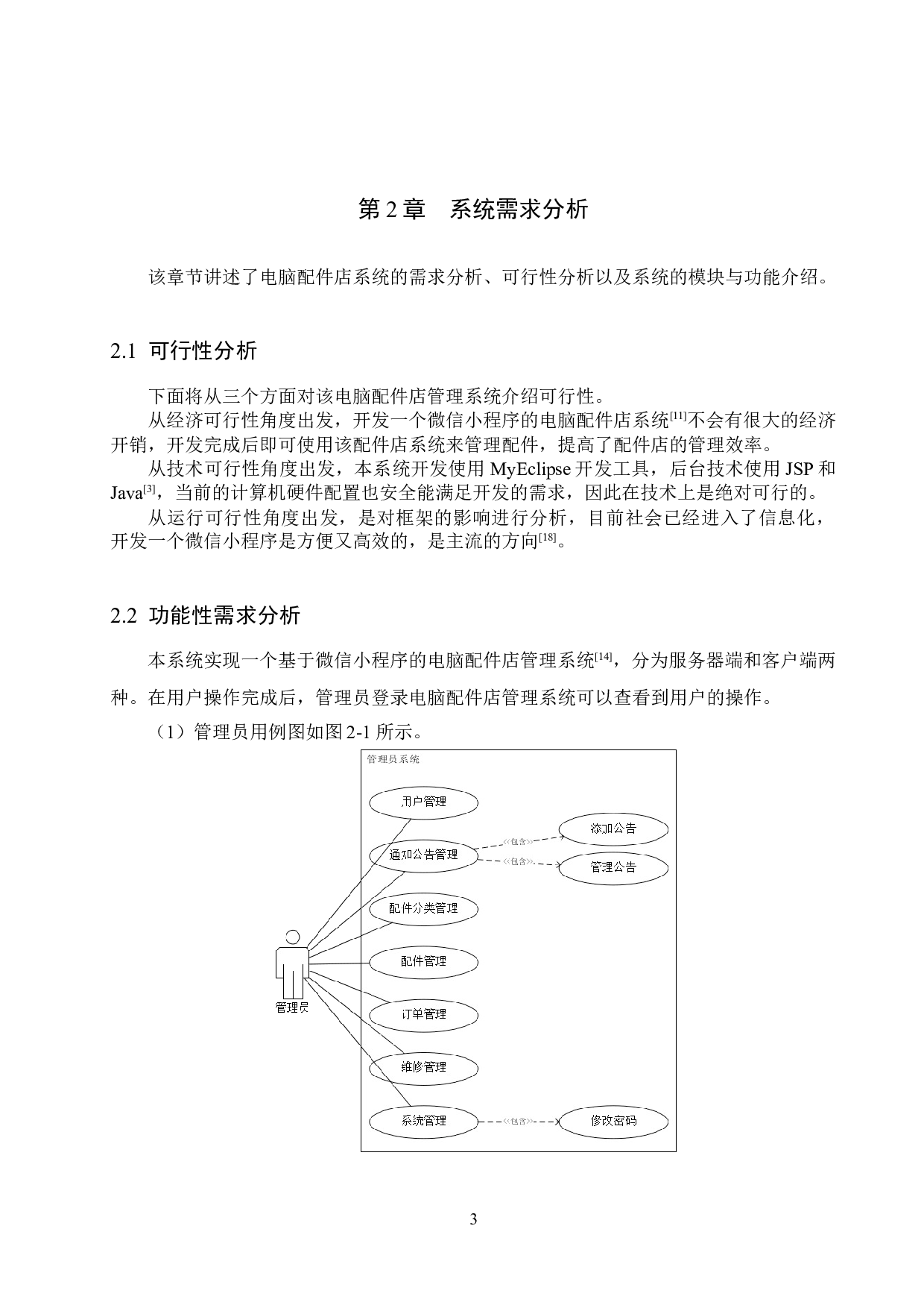 基于微信小程序的电脑配件店管理系统的设计与实现-13988字.docx 第7页