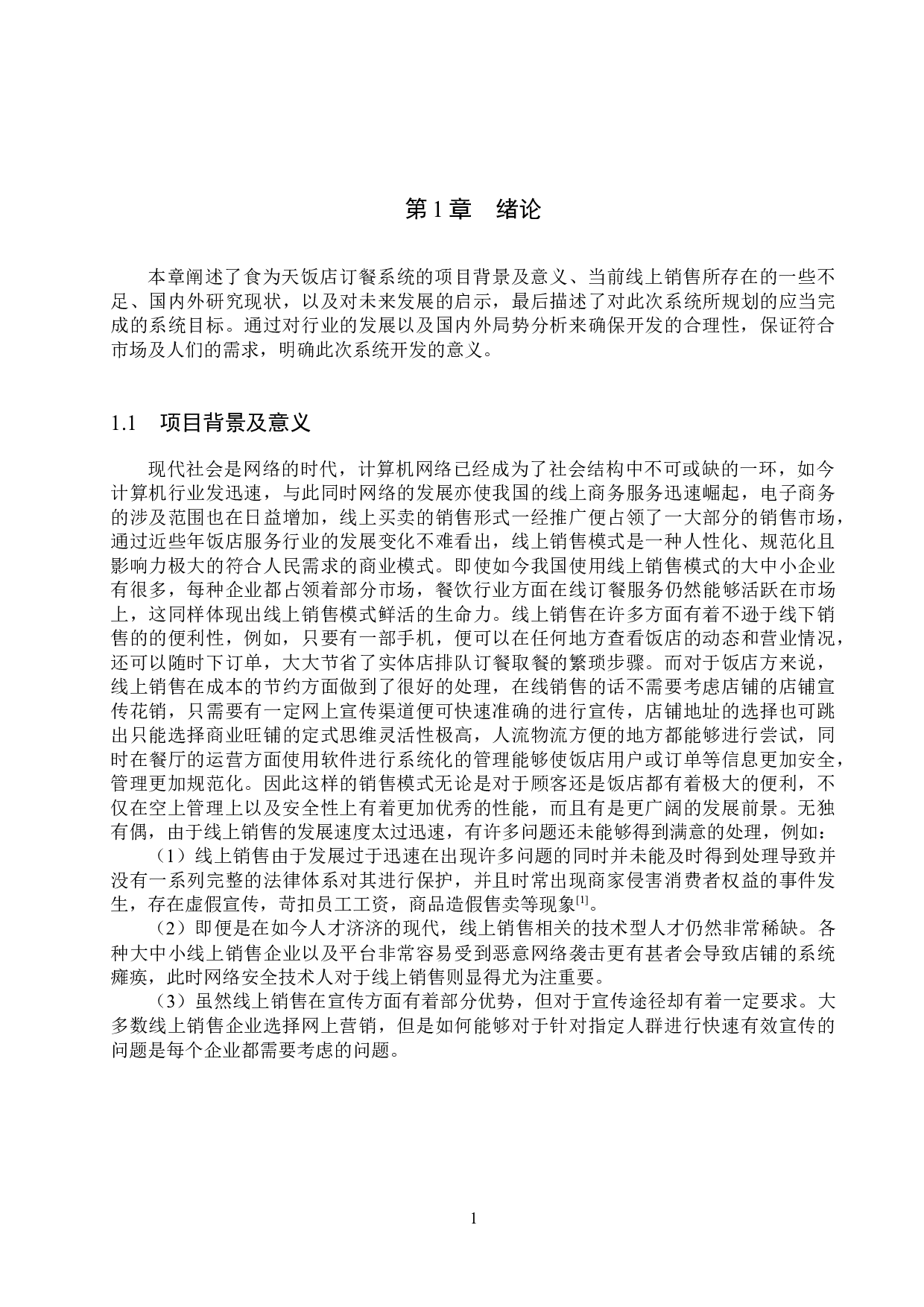 基于Spring Boot的食为天饭店订餐系统的设计与实现-20602字.docx 第6页