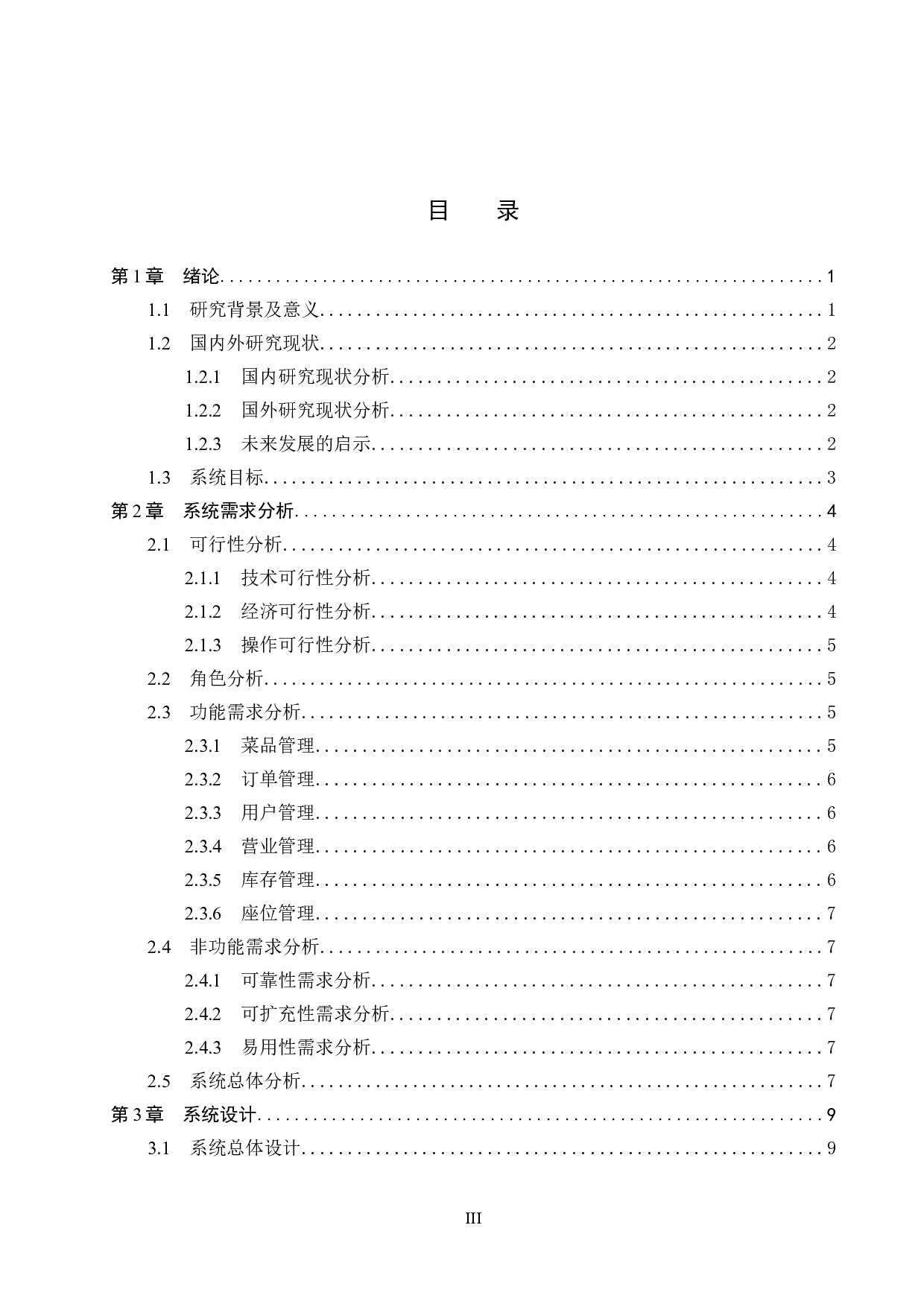 基于Spring Boot的食为天饭店订餐系统的设计与实现-20602字.docx 第3页