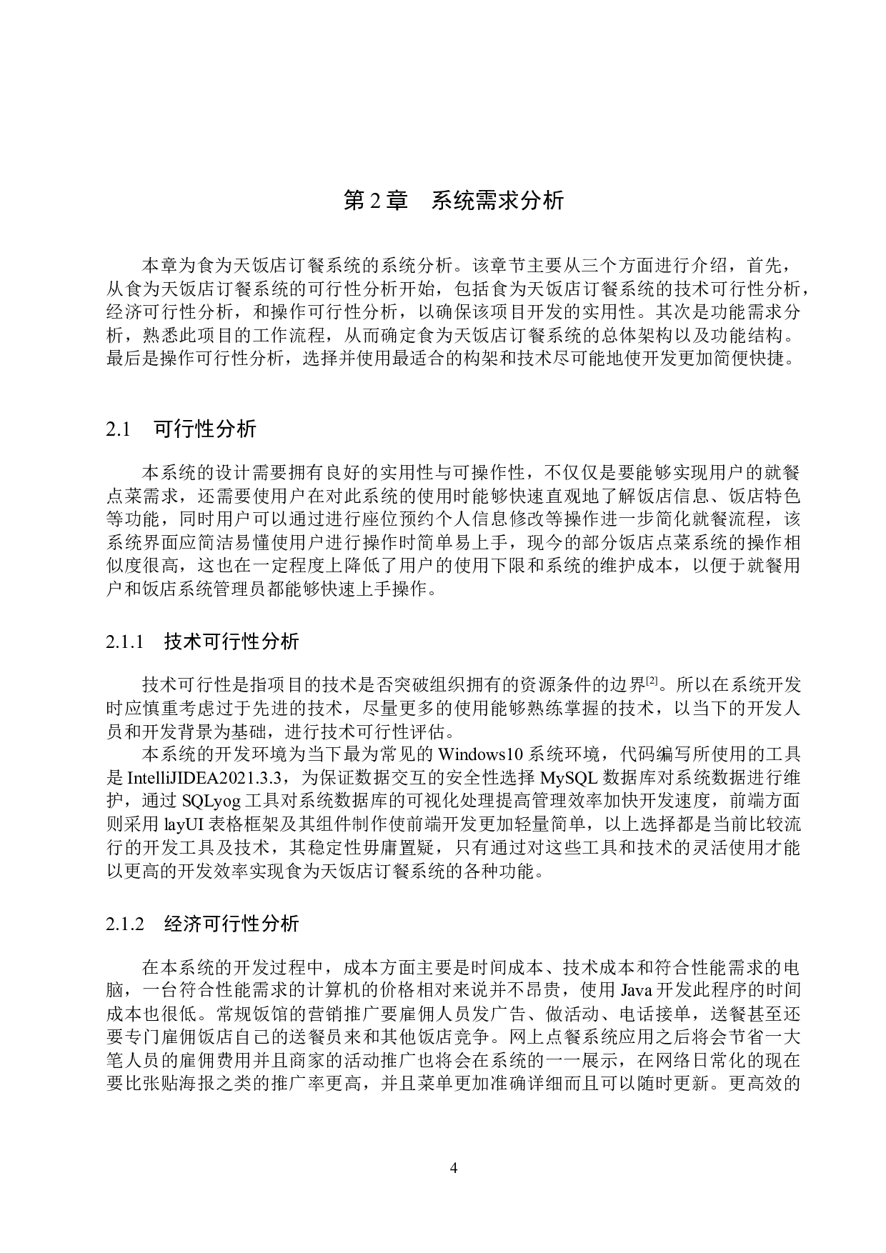 基于Spring Boot的食为天饭店订餐系统的设计与实现-20602字.docx 第9页