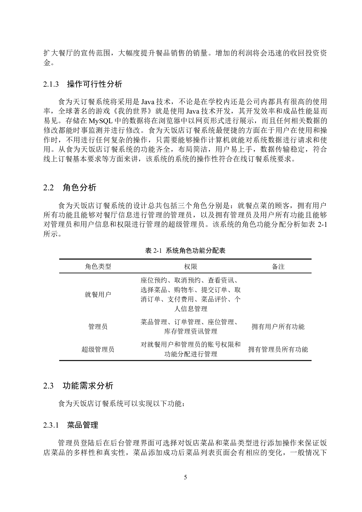 基于Spring Boot的食为天饭店订餐系统的设计与实现-20602字.docx 第10页