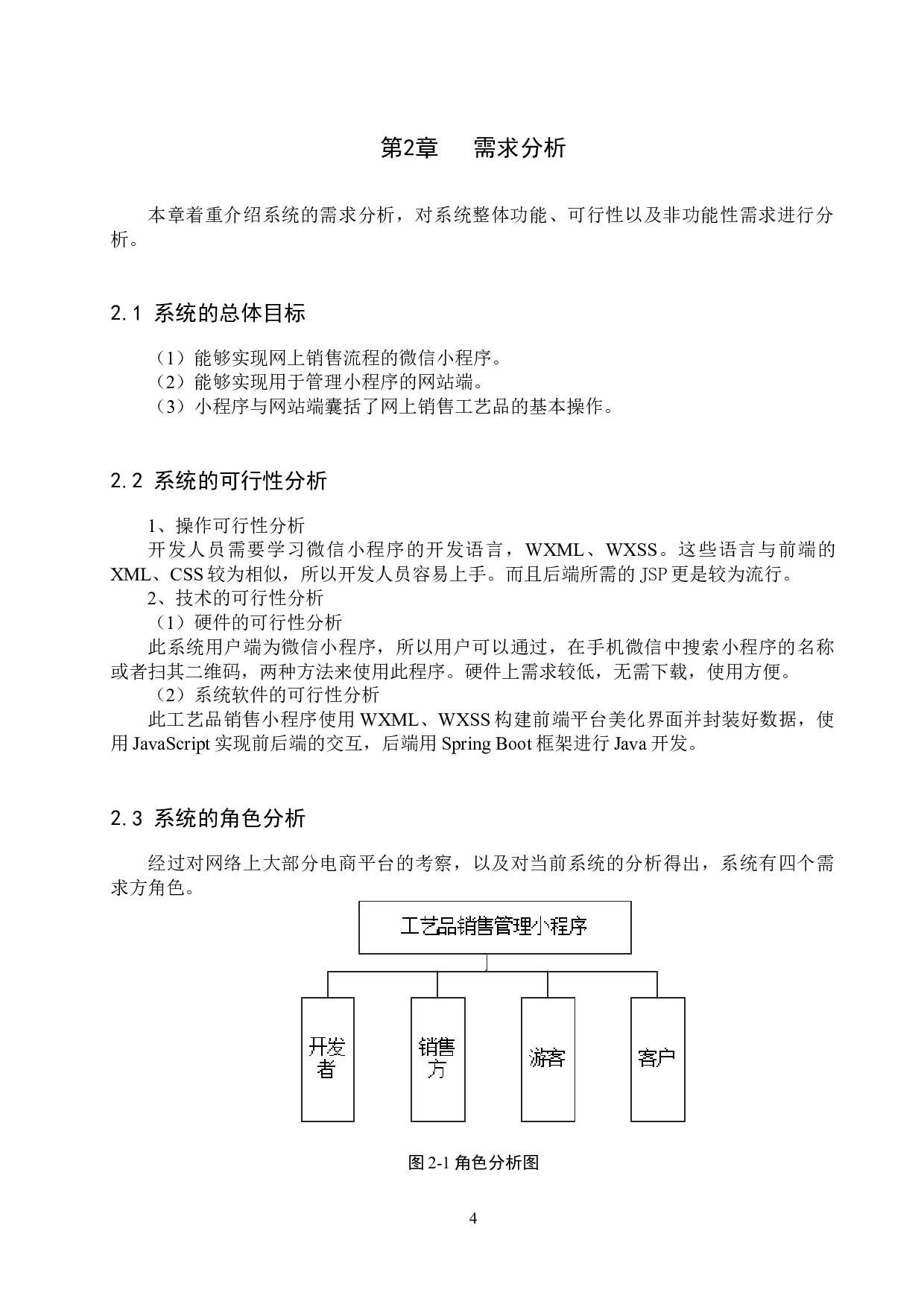 工艺品销售管理小程序的设计与实现-15764字.docx 第9页